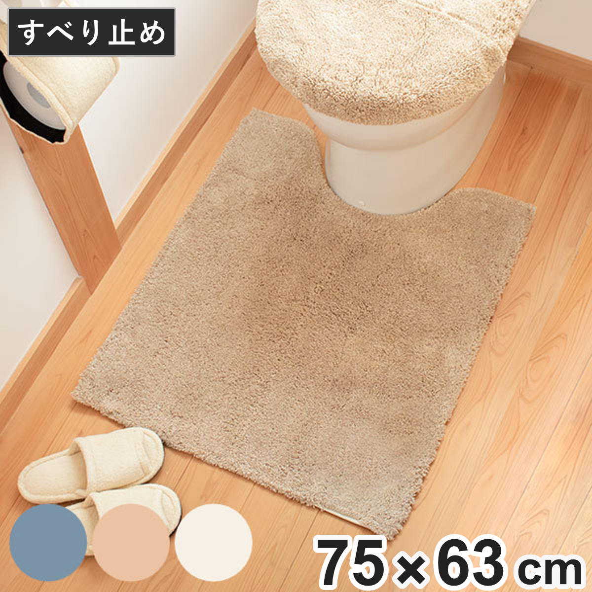 トイレマット プリスベイスソフィ 75×63cm （ トイレ用マット 足元マット滑りにくい 無地 抗菌 防臭 トイレ用品 すべり止め ロングサイズ ロング 75 63 トイレグッズ 単品 ふわふわ ） 【ベージュ】