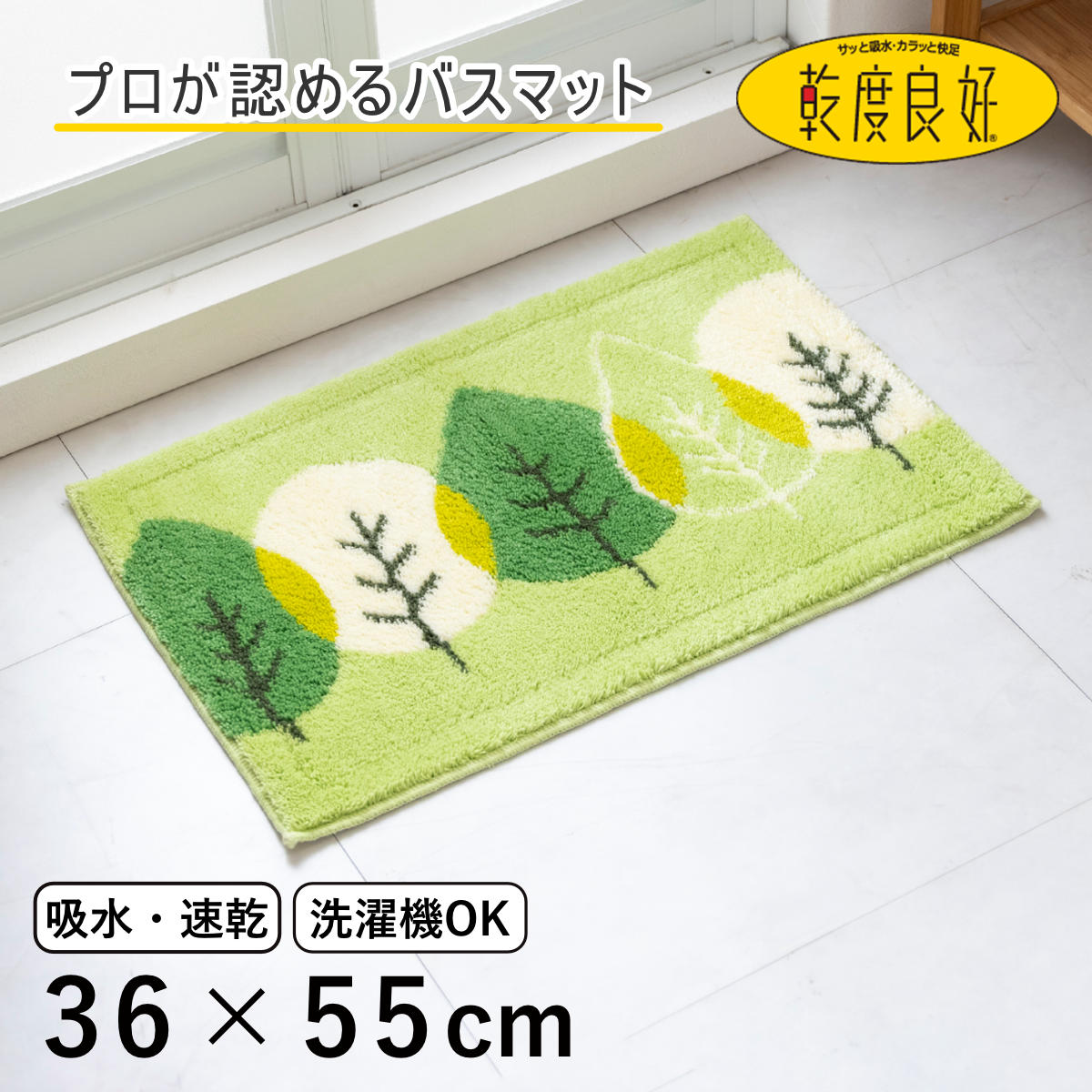 バスマット ウィルトン織 乾度良好 リーフダンス 36×55cm 速乾 （ 風呂 マット 速乾性 吸水 吸水性 抗菌 防臭 滑り止め お風呂 浴室 長方形 吸水速乾 バス バス用品 お風呂用品 バスグッズ 洗える 丸洗い 足ふき 55cm ）