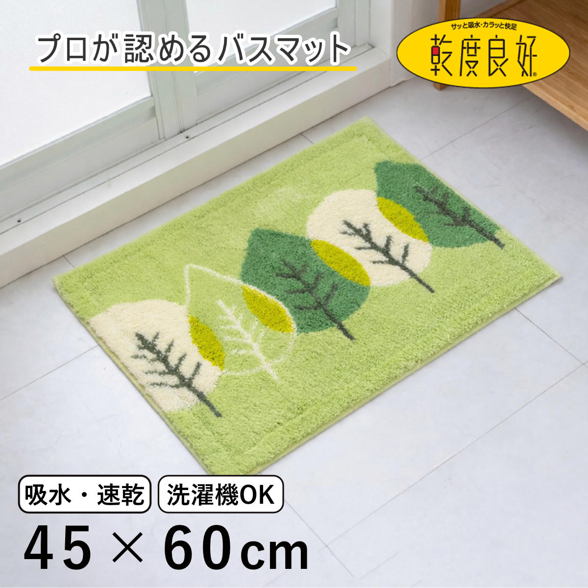 バスマット ウィルトン織 乾度良好 リーフダンス 45×60cm 速乾 （ 風呂 マット 速乾性 吸水 吸水性 抗菌 防臭 滑り止め お風呂 浴室 長方形 吸水速乾 バス バス用品 お風呂用品 バスグッズ 洗える 丸洗い 足ふき 60cm ）