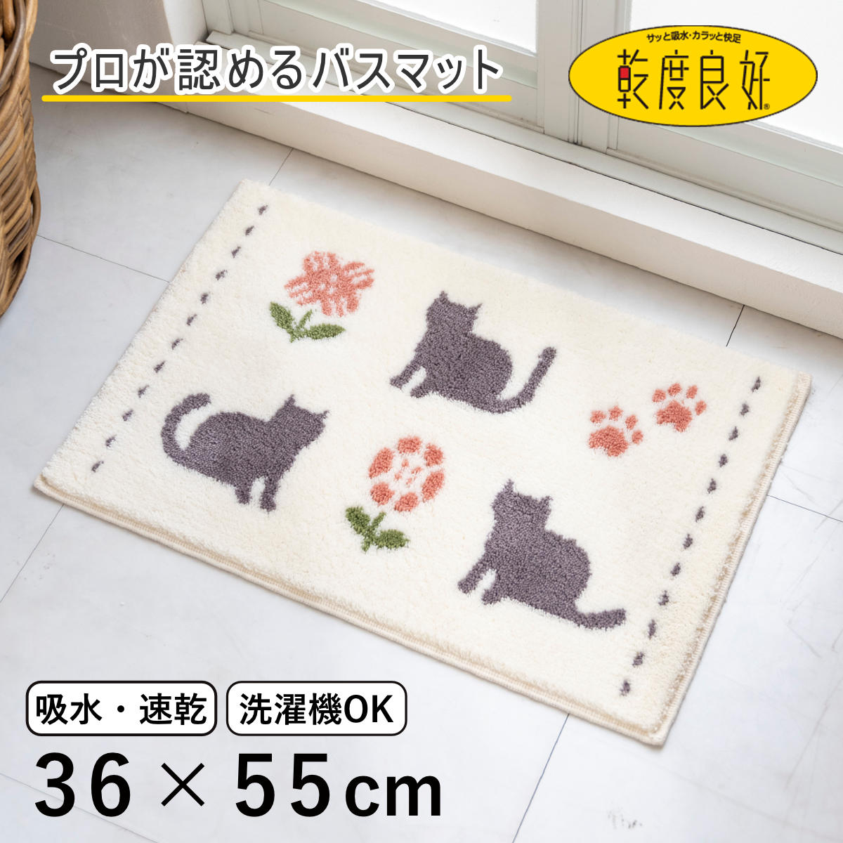 バスマット ウィルトン織 乾度良好 ラミン 36×55cm 速乾 （ 風呂 マット 速乾性 吸水 吸水性 抗菌 防臭 滑り止め お風呂 浴室 長方形 吸水速乾 バス バス用品 お風呂用品 バスグッズ 洗える 丸洗い 足ふき 55cm ）