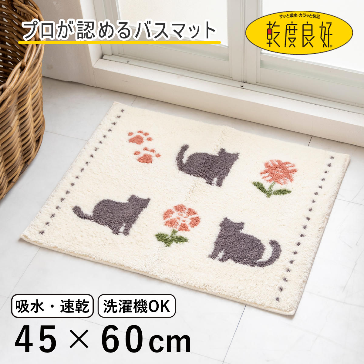 バスマット ウィルトン織 乾度良好 ラミン 45×60cm 速乾 （ 風呂 マット 速乾性 吸水 吸水性 抗菌 防臭 滑り止め お風呂 浴室 長方形 吸水速乾 バス バス用品 お風呂用品 バスグッズ 洗える 丸洗い 足ふき 60cm ）