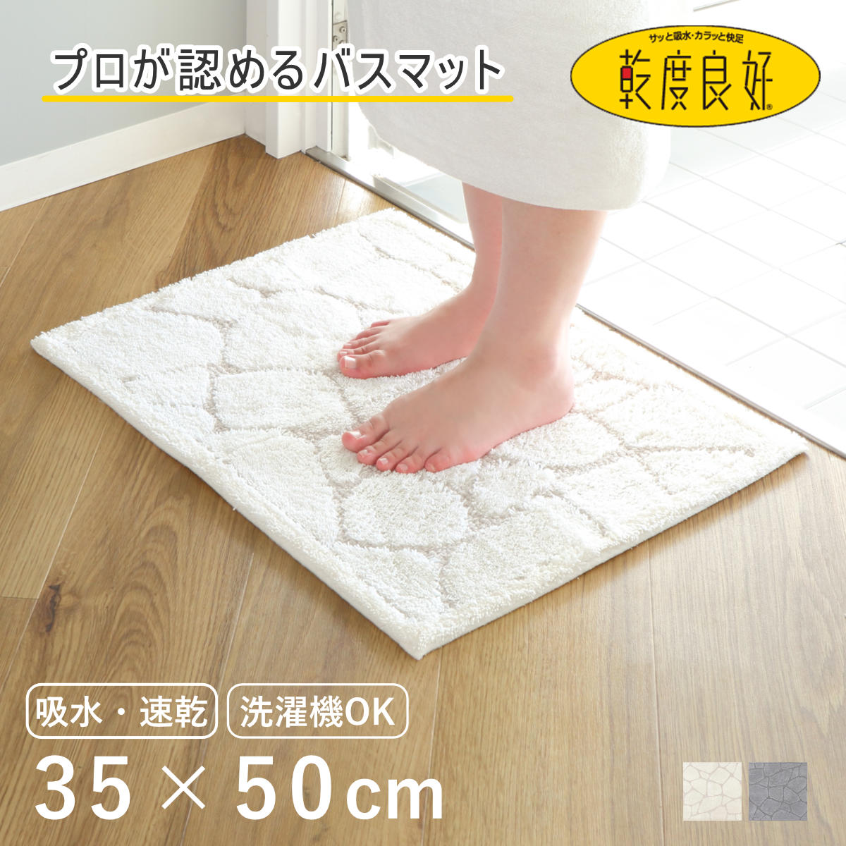 バスマット 乾度良好 ストーン 35×50cm 速乾 （ 風呂 マット 速乾性 吸水 吸水性 抗菌 防臭 滑り止め お風呂 浴室 長方形 吸水速乾 バス バス用品 お風呂用品 バスグッズ 洗える 丸洗い 足ふき 50cm ） 【ホワイト】