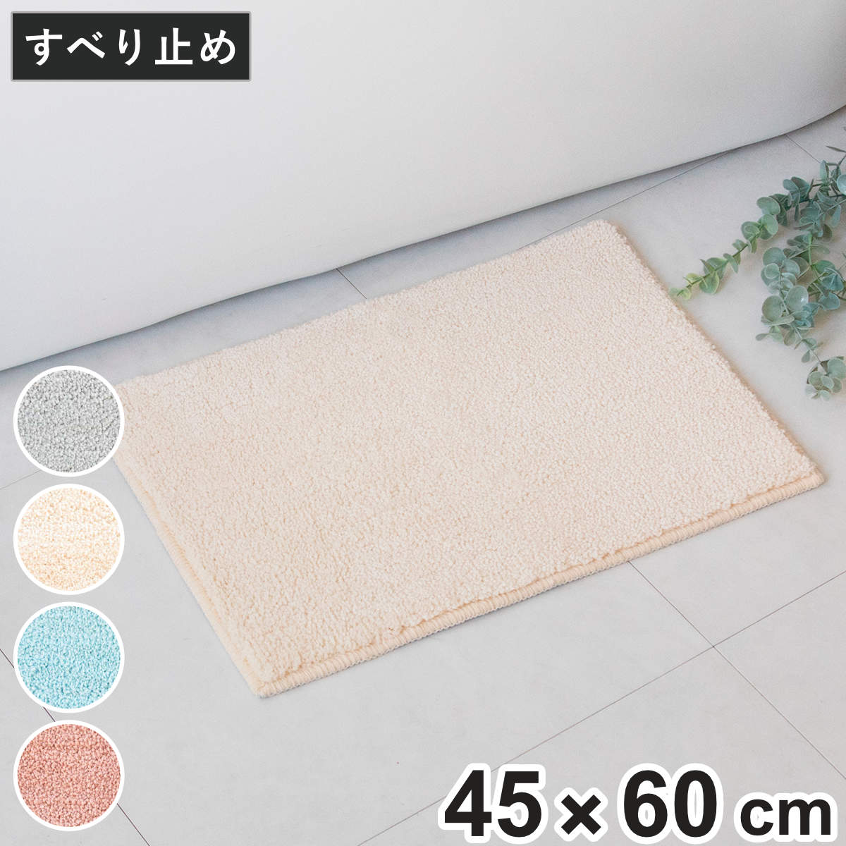 バスマット 45×60cm パステルカラー ふんわりバスマット プレーン （ お風呂マット マット 足拭きマット 洗濯OK 洗える ふんわり パステル 無地 シンプル 浴室マット 足元マット お風呂 玄関 45×60 洗濯可 かわいい おしゃれ ） 【アイボリー】