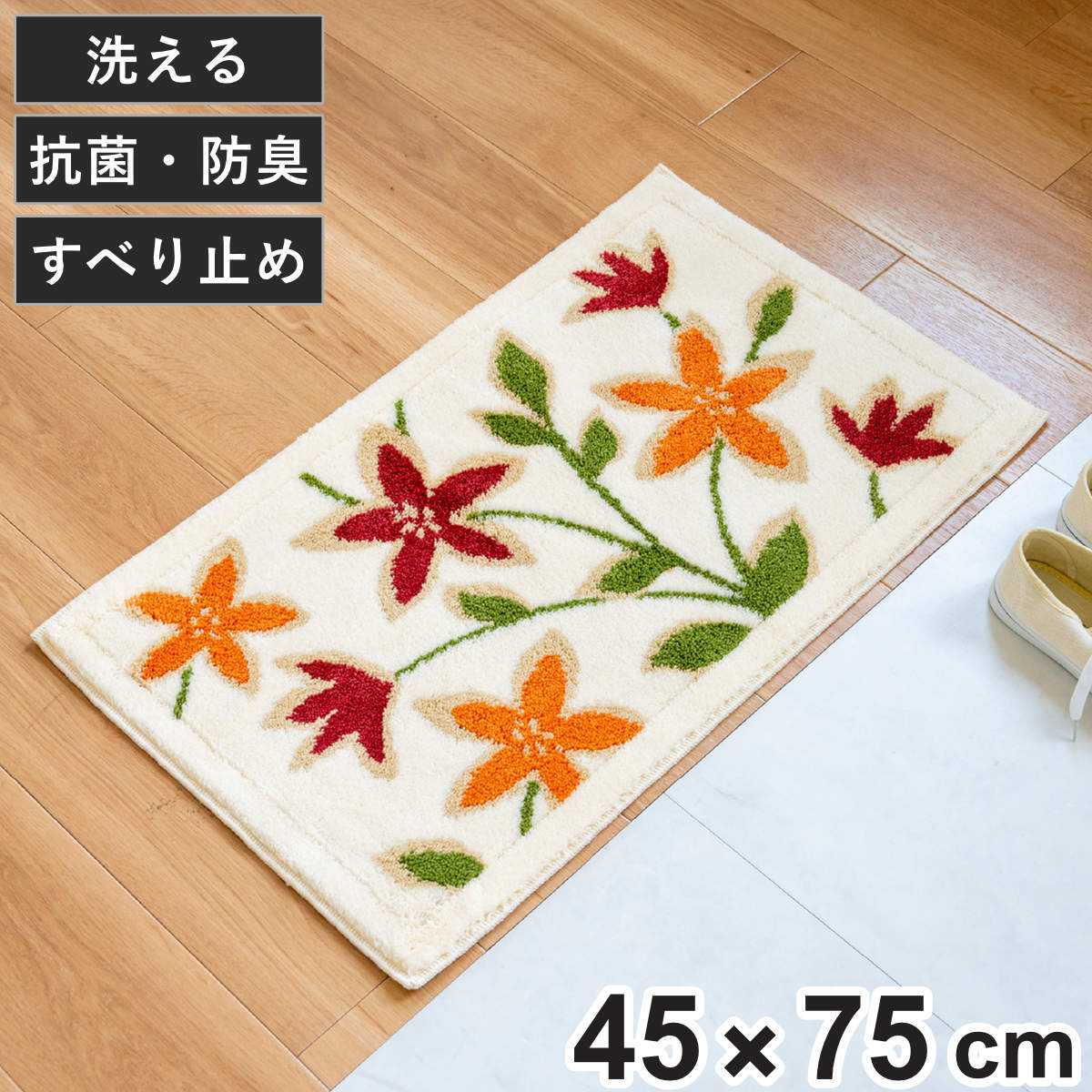 玄関マット 45×75cm 屋内 パシオーネ 洗える コーナー吸着 （ 日本製 花柄 ウィルトン織り 洗濯機対応 滑り止め おしゃれ 高密度 マット ラグ 敷物 幅75cm 抗菌 防臭 吸水 へたれにくい ズレにくい 敷き物 玄関 玄関用 ）
