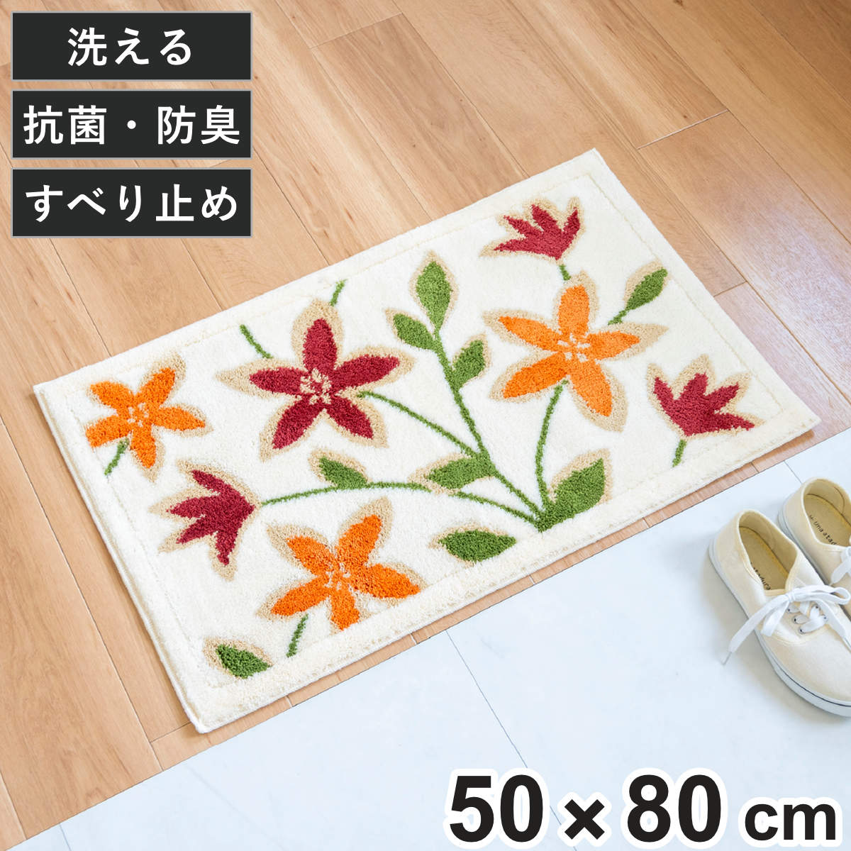 玄関マット 50×80cm 屋内 パシオーネ 洗える コーナー吸着 （ 日本製 花柄 ウィルトン織り 洗濯機対応 滑り止め おしゃれ 高密度 マット ラグ 敷物 幅80cm 抗菌 防臭 吸水 へたれにくい ズレにくい 敷き物 玄関 玄関用 ）