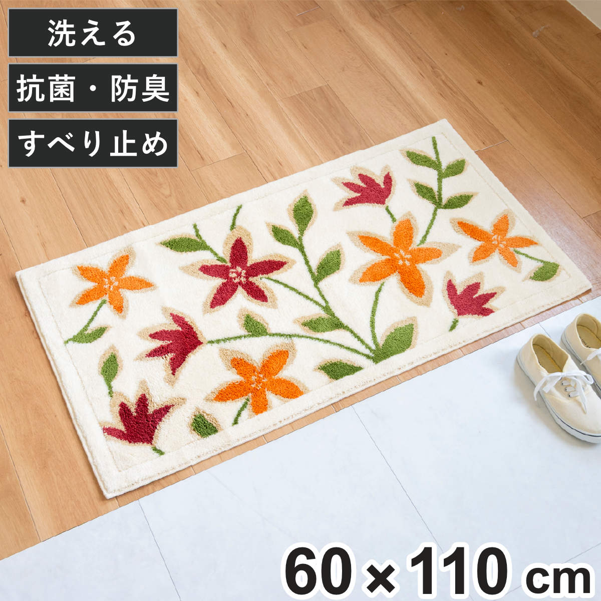 玄関マット 60×110cm 屋内 パシオーネ 洗える コーナー吸着 （ 日本製 花柄 ウィルトン織り 洗濯機対応 滑り止め おしゃれ 高密度 マット ラグ 敷物 幅110cm 抗菌 防臭 吸水 へたれにくい ズレにくい 敷き物 玄関 玄関用 ）