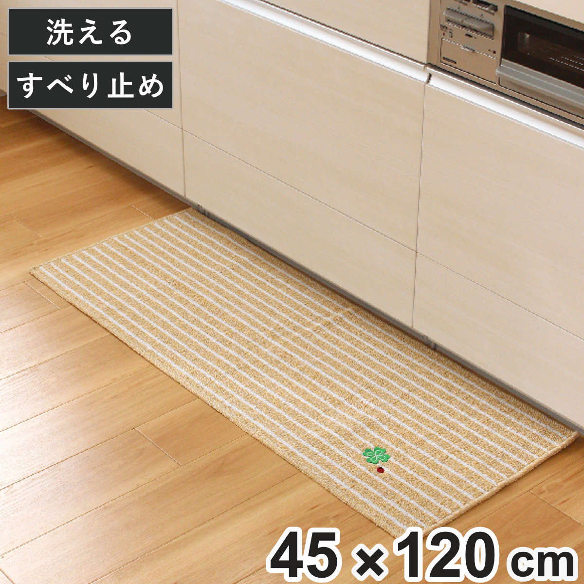 キッチンマット ナチュラルクローバー 45×120cm （ 45cm 120cm 洗える 台所マット キッチン マット キッチン用マット すべり止め ミニキッチン キッチンラグ カーペット 滑り止め 長方形 汚れ防止 おしゃれ かわいい ひとり暮らし ）