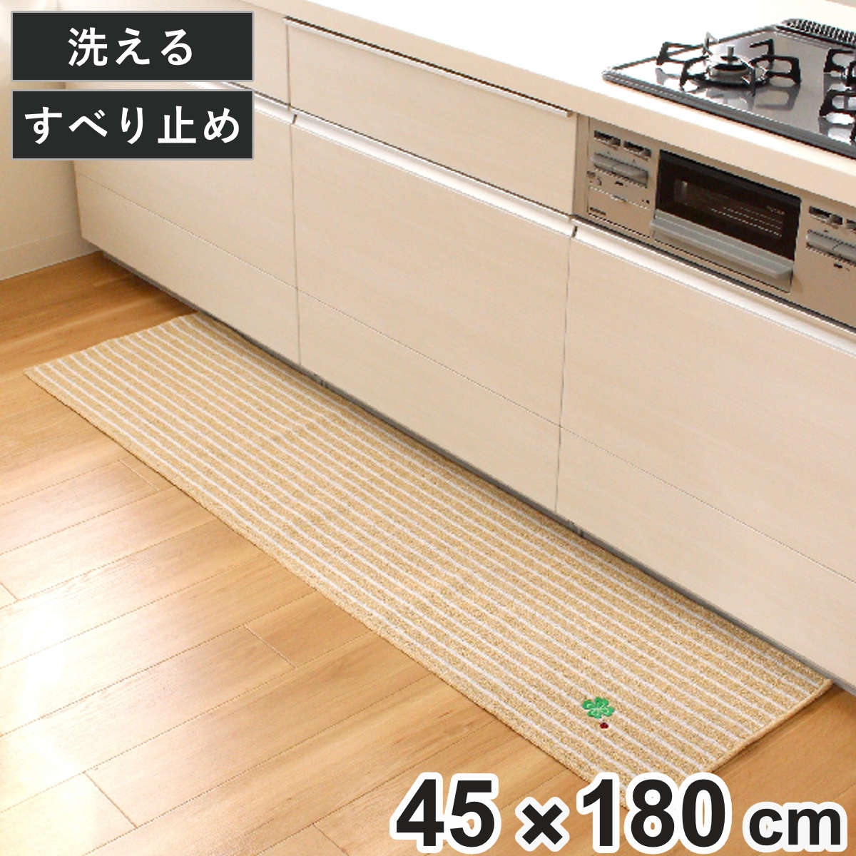 キッチンマット ナチュラルクローバー 45×180cm （ 45cm 180cm 洗える 台所マット キッチン マット キッチン用マット すべり止め キッチンラグ カーペット 滑り止め 長方形 汚れ防止 キッチン床 おしゃれ かわいい ）