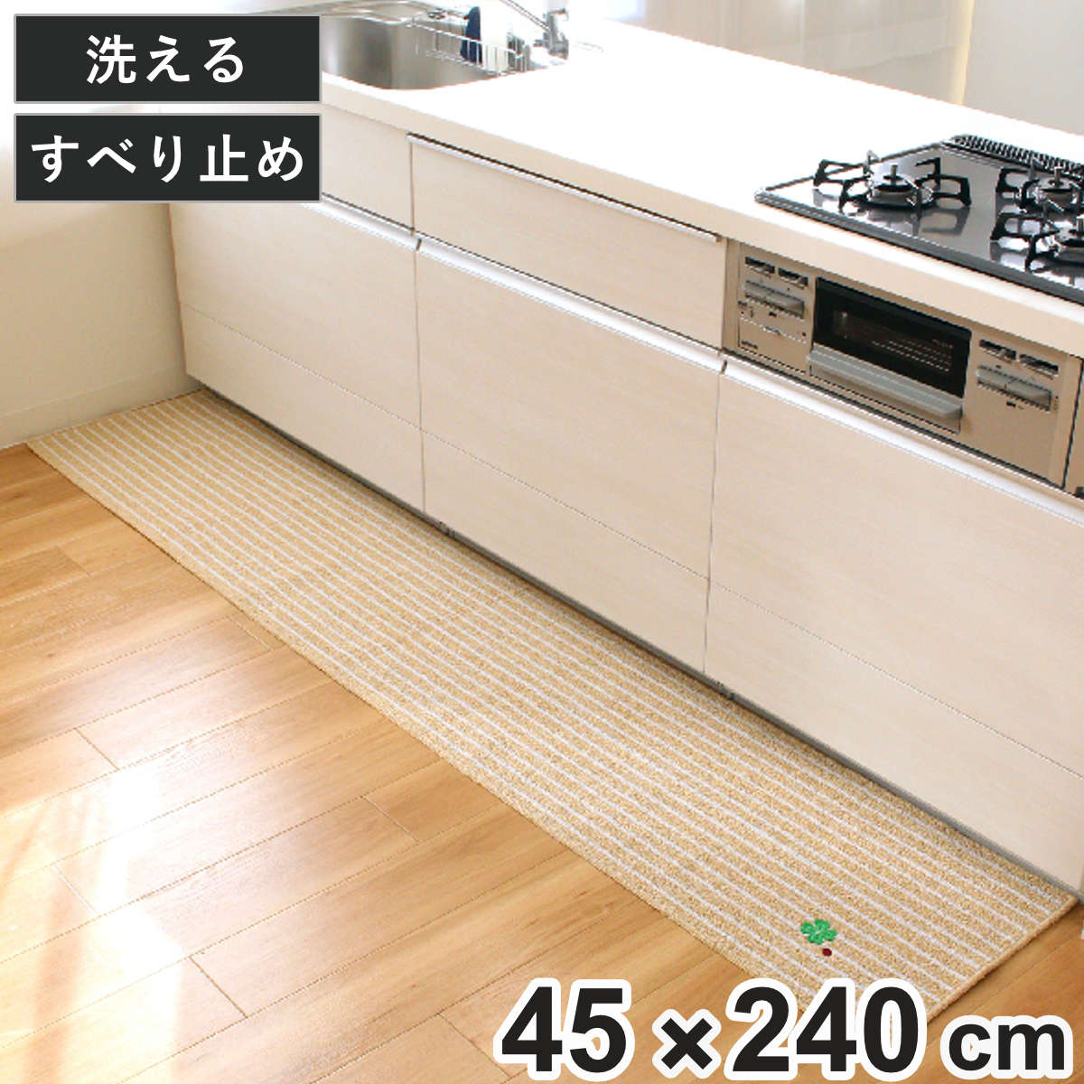 キッチンマット ナチュラルクローバー 45×240cm （ 45cm 240cm 洗える 台所マット キッチン マット キッチン用マット すべり止め キッチンラグ カーペット 滑り止め 長方形 汚れ防止 キッチン床 おしゃれ かわいい ）