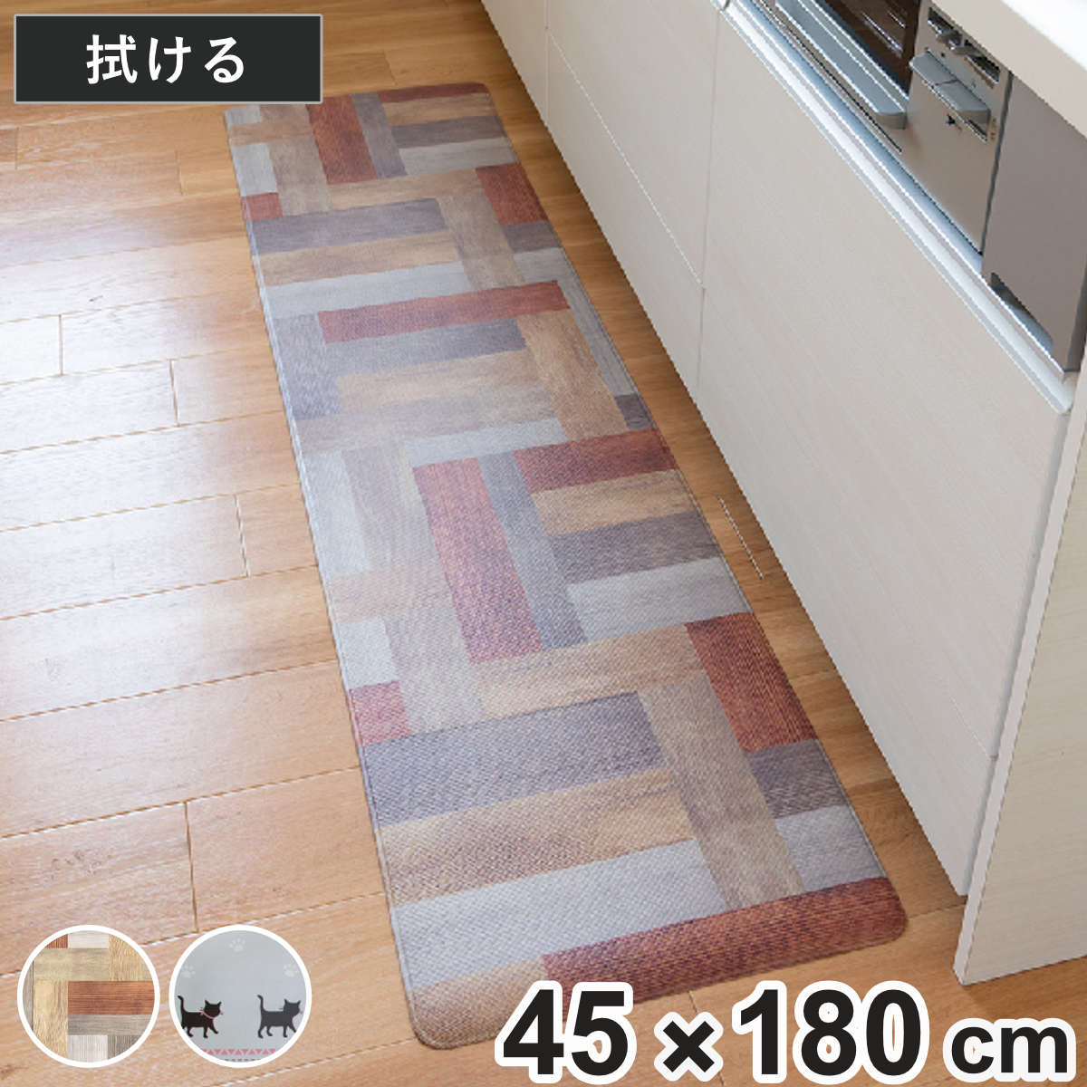 キッチンマット 拭いてお手入れするマット 45×180cm （ 拭ける 45cm 180cmキッチン 台所 インテリアマット PVCマット マット 洗濯不要 お手入れ簡単 汚れ防止 キッチン床 もちもち やわらかい クッション ウッド ねこ ） 【ウッド】