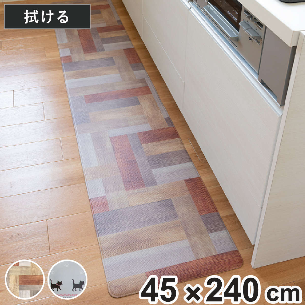 キッチンマット 拭いてお手入れするマット 45×240cm （ 拭ける 45cm 240cmキッチン 台所 インテリアマット PVCマット マット 洗濯不要 お手入れ簡単 汚れ防止 キッチン床 もちもち やわらかい クッション ウッド ねこ ） 【ウッド】