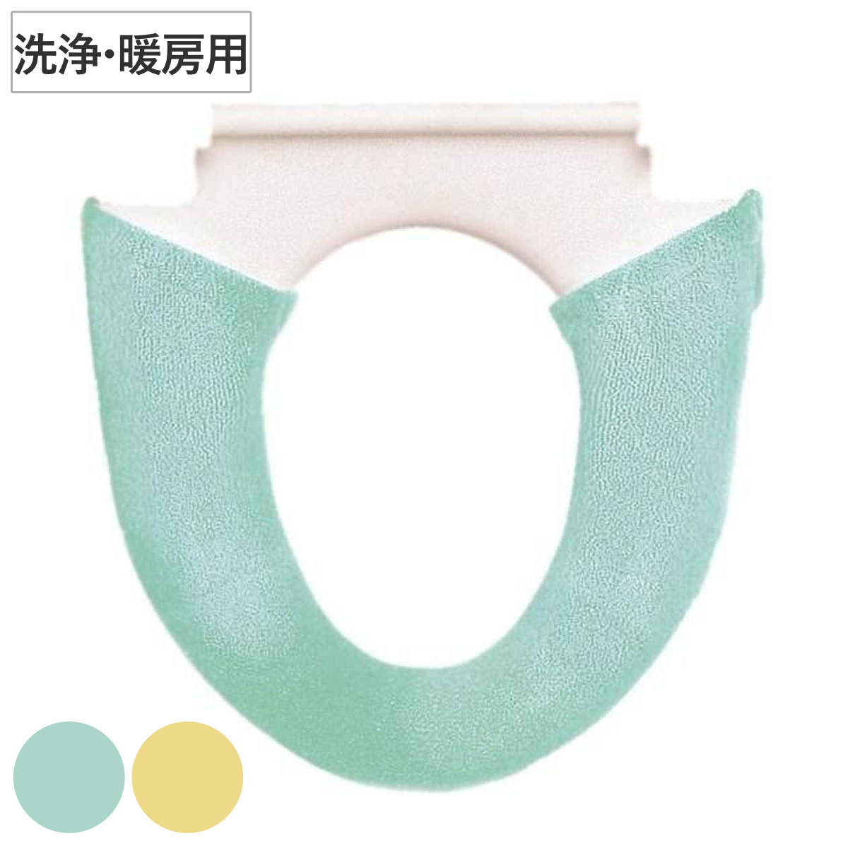 便座カバー 洗浄暖房専用 エブリー （ トイレ トイレ用品 トイレタリー 洗浄暖房便座カバー 温水洗浄便座カバー トイレカバー 便座シート 抗菌 防臭 アクリル100％ やわらか 肌触り 洗える 丸洗い 清潔 ズレにくい 取り付け簡単 ） 【グリーン】