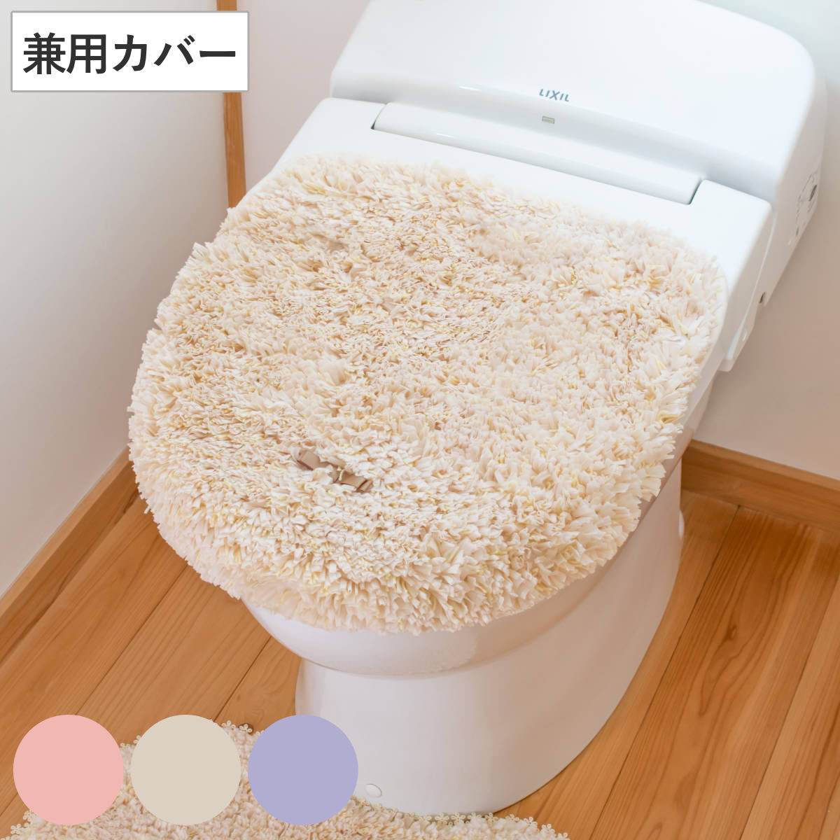 トイレフタカバー 兼用 フルーリスフレ （ トイレ蓋カバー 洗える トイレふたカバー トイレ フタカバー 蓋カバー ふたカバー 兼用型 兼用タイプ 蓋 U型 O型 普通 洗浄 暖房 貼る 吸着シート 吸着 単品 ） 【ベージュ】
