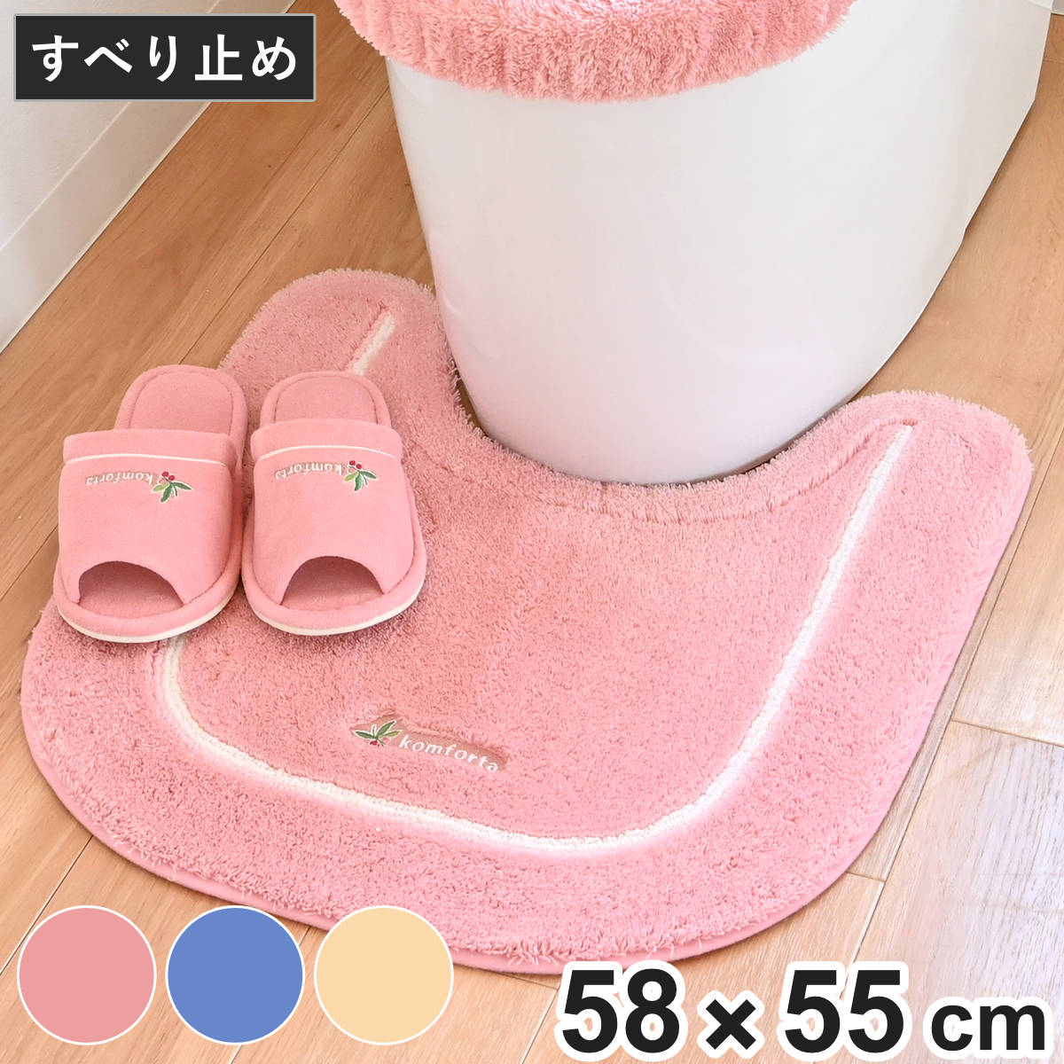 トイレマット コムフォルタ6 58×55cm （ トイレ マット 洗える 洗濯可 滑り止め 足元マット トイレタリー すべり止め すべりどめ 洗濯OK ピンク ブルー ベージュ シンプル ） 【ピンク】