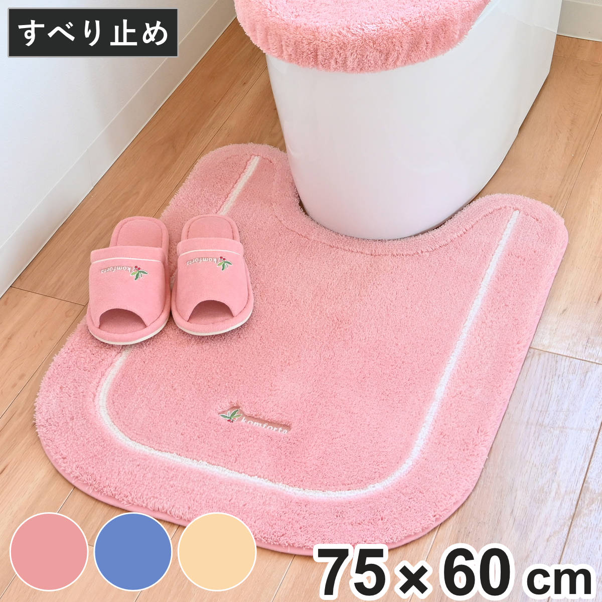 トイレマット ロング コムフォルタ6 75×60cm （ トイレ マット 洗える 洗濯可 滑り止め 足元マット トイレタリー すべり止め すべりどめ 洗濯OK ピンク ブルー ベージュ シンプル ） 【ブルー】