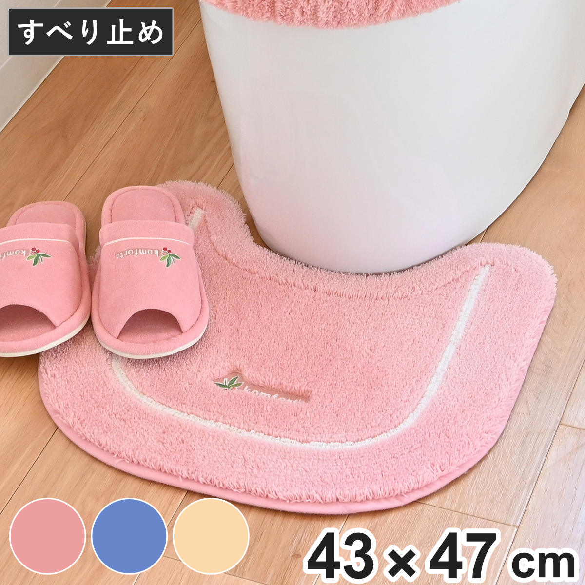 トイレマット ミニ コムフォルタ6 43×47cm （ トイレ マット 洗える 洗濯可 滑り止め 足元マット トイレタリー すべり止め すべりどめ 洗濯OK ピンク ブルー ベージュ シンプル ） 【ブルー】