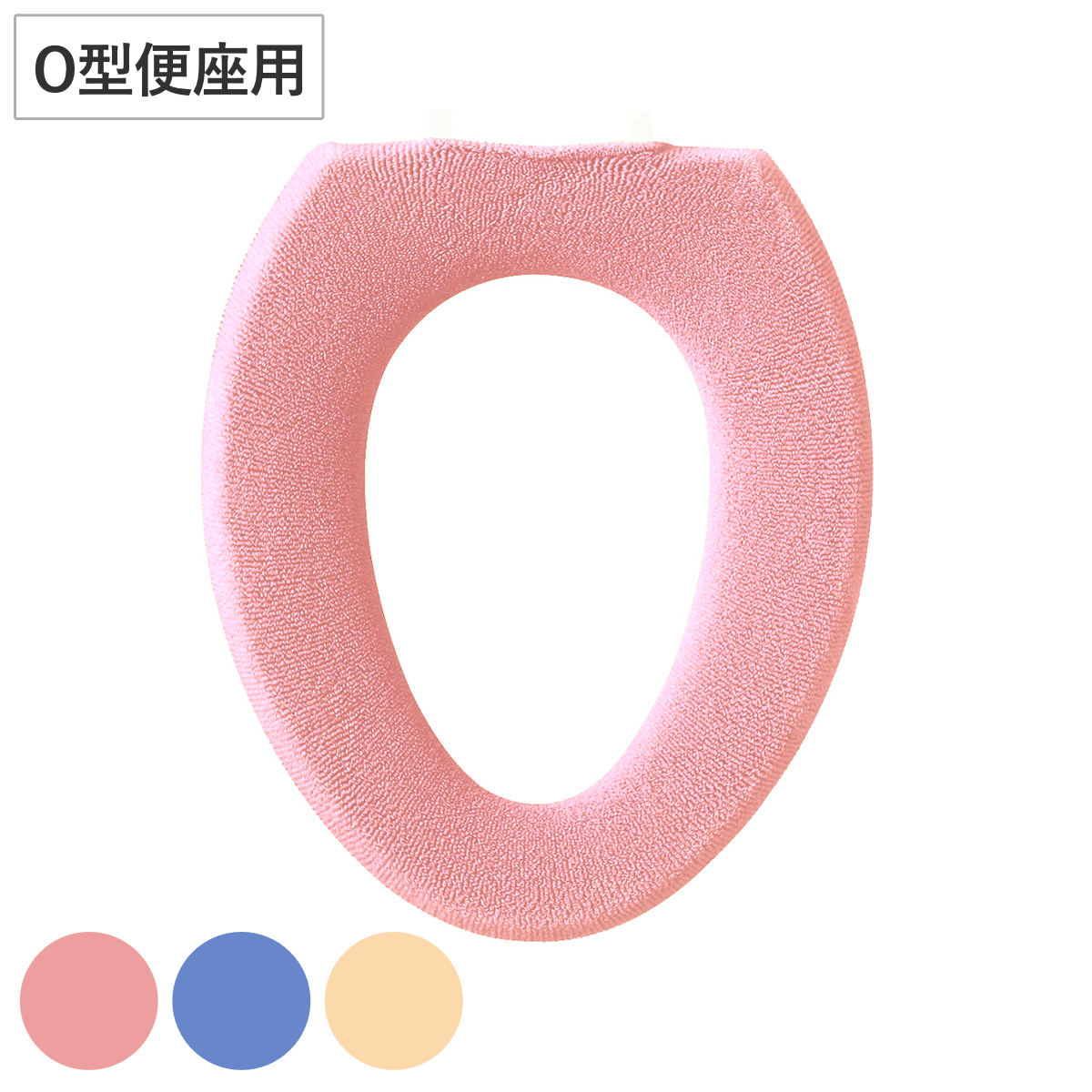 便座カバー O型 コムフォルタ6 （ トイレ 便座 カバー トイレ用品 O型用 トイレタリー 洗える 洗濯 洗濯可 丸洗い 無地 ピンク ブルー ベージュ ） 【ブルー】