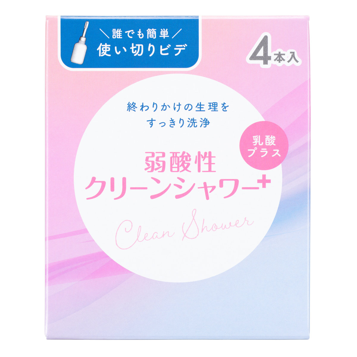 クリーンシャワー 弱酸性 4本 （ 使い切りビデ 使い切り 使い捨て ビデ 洗浄液 膣洗浄 乳酸 デリケートケア 女性用 膣洗浄器 洗浄 使いきり フェムケア デリケートゾーン ケア トイレ用品 生理用品 ）