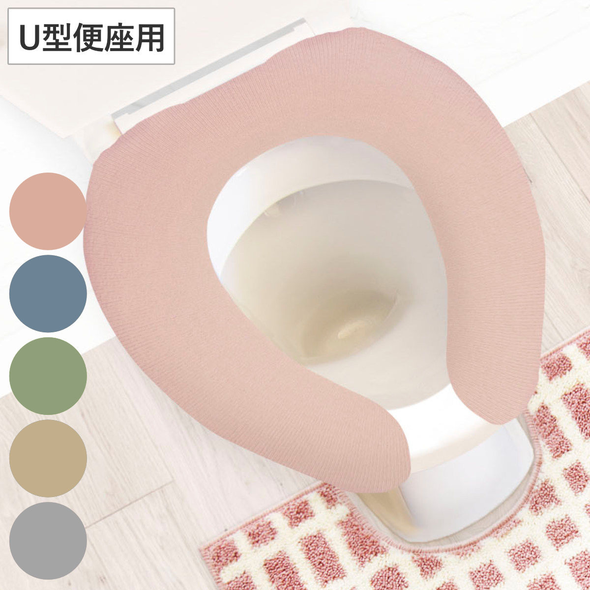 便座カバー U型 ナチュラル （ 便座 カバー シート 便座マット トイレカバー トイレ用品 U型便座専用 サニタリー 暖かい トイレ 無地 ） 【ベージュ】