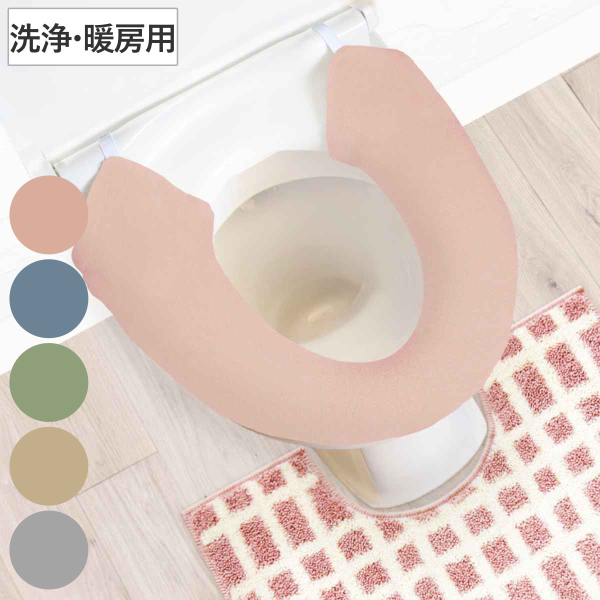 便座カバー 洗浄暖房用型 ナチュラル （ 便座 カバー シート 便座マット トイレカバー トイレ用品 洗浄暖房型専用 サニタリー 暖かい トイレ 無地 ） 【ベージュ】