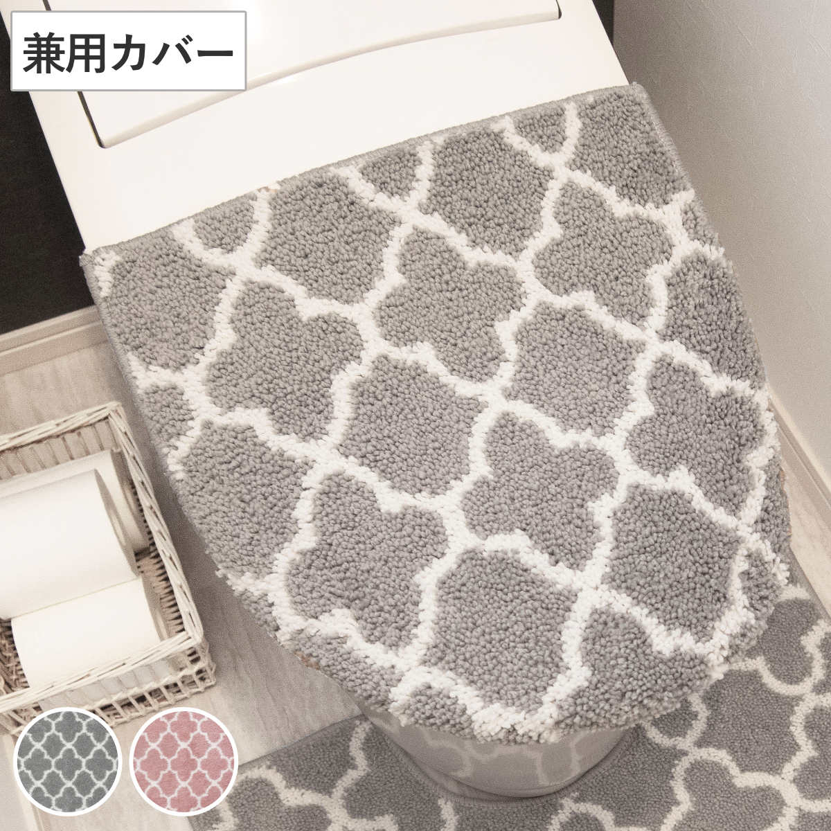 フタカバー モロッカン 兼用フタカバー トイレフタカバー トイレ （ 蓋 フタ カバー ふたカバー 普通型 洗浄暖房型 兼用タイプ 洗濯OK トイレの蓋 O型 U型 洗浄 暖房 トイレカバー 洗える モロッカン柄 ピンク グレー ） 【ピンク】