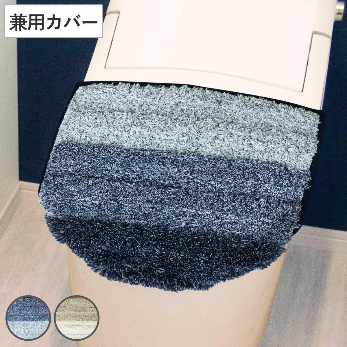トイレ蓋カバー 兼用フタカバー グラデーション （ 蓋 フタ カバー ふたカバー 普通型 洗浄暖房型 兼用タイプ 抗菌 防臭 洗える おしゃれ トイレタリー U型 O型 洗浄暖房 トイレ用品 ボーダー ） 【ネイビー】