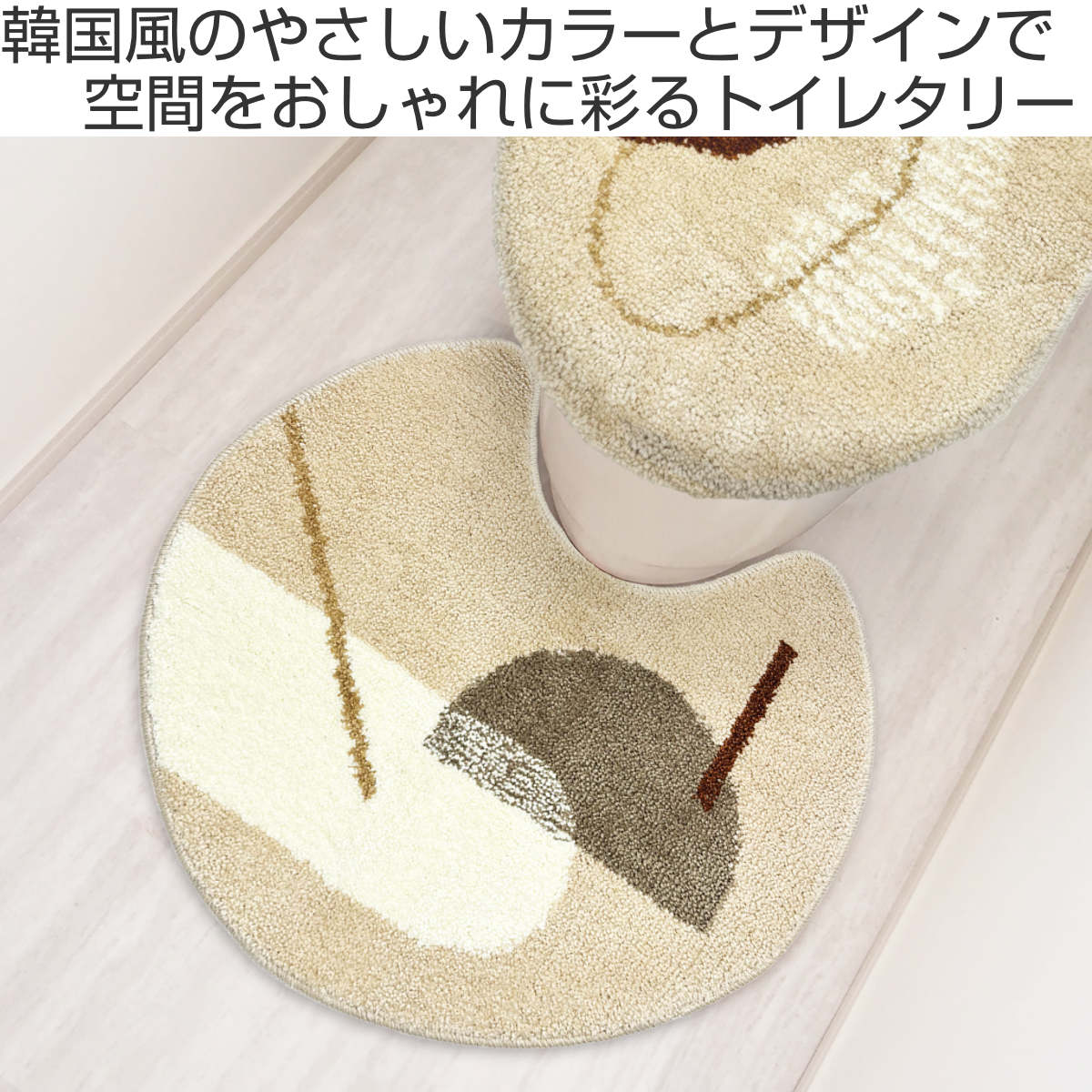 トイレマット 55×60cm オーバル形状 pogeun ( トイレ マット 足元マット 洗える すべり止め 韓国風 かわいい おしゃれ トイレタリー 滑り止め 55×60 スタンダード トイレ用品 ) 【カジュアル】 カジュアル