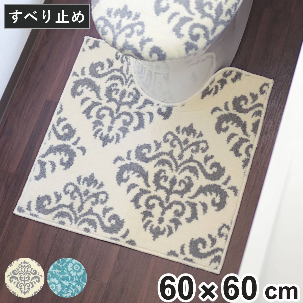 トイレマット Gracile 60X60cm （ トイレ マット 足元マット 抗菌 防臭 消臭 洗える すべり止め 垂れ 飛び散り防止 おしゃれ トイレタリー 滑り止め 60×60 スタンダード トイレ用品 ） 【アンティークフラワー】