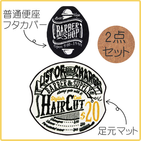 Lohaco Cozydoors トイレ2点セット レギュラー Barber トイレマット フタカバー セット トイレ マット カバー 2点セット トイレ用品 53 55 55cm 55 洗える 普通便座用 普通便座 トイレタリー 日用品 日用品雑貨 トイレ用品セット リビングート ロハコ店