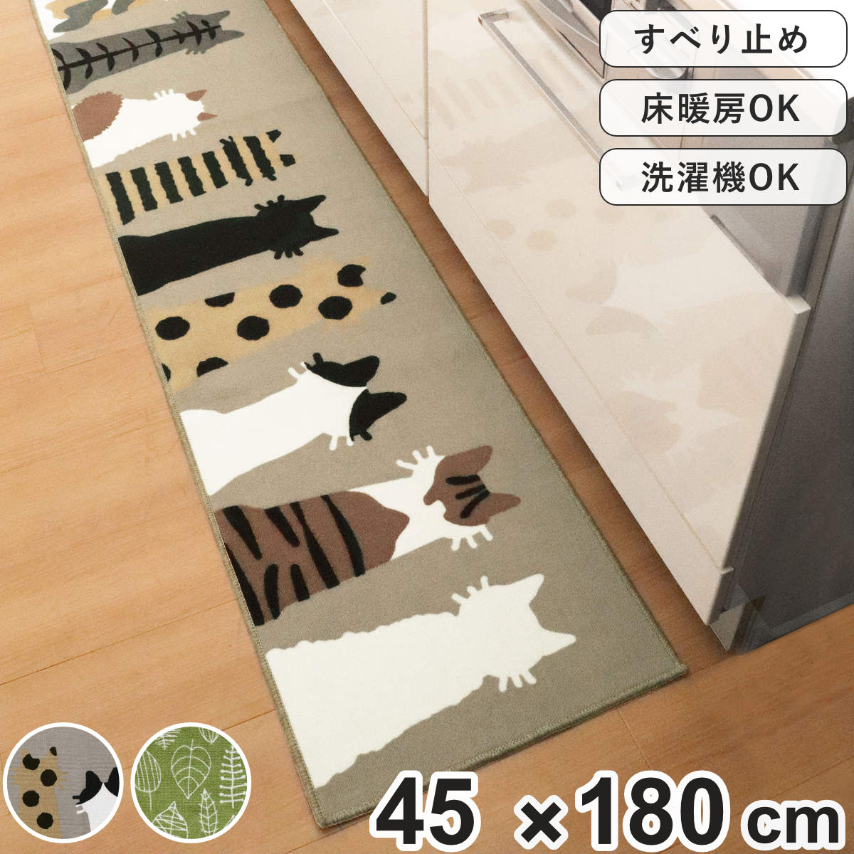 キッチンマット 45×180cm リーフ柄 ネコ柄
