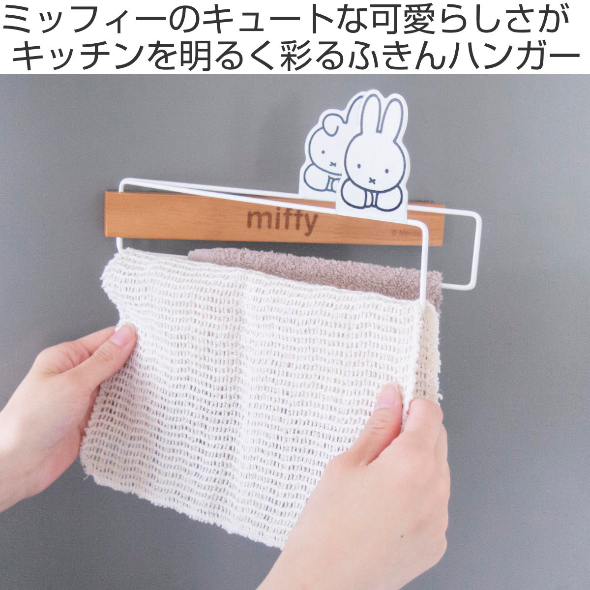 ふきんハンガー miffy マグネット （ ミッフィー ふきん掛け タオル掛け ハンガー 折りたたみ 磁石 天然木 スチール キッチンタオルハンガー  バー かわいい おしゃれ キャラクター コンパクト 2枚掛け ）: リビングート ANA Mall店｜ANA Mall｜マイルが貯まる・使える ...