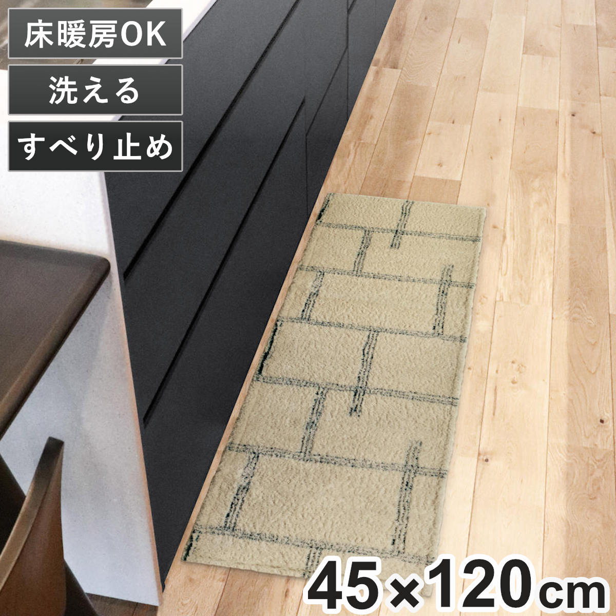 キッチンマット kietoインテリアマット 45×120cm ( 洗える 滑り止め加工 おしゃれ マット 45cm 120cm キッチン 台所 床 フロア キッチン用マット 台所用マット キッチンラグ 長方形 洗濯可能 滑り止め 薄手 短毛 シンプル ) 【アイボリー】