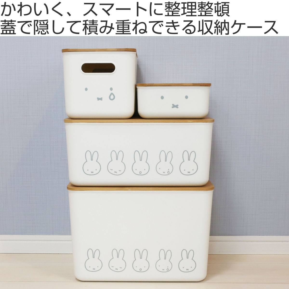 収納ボックス miffy バンブー ふた付き収納ケース S 幅26×奥行17.5×高さ8.3cm ( ミッフィー 収納 収納ケース ボックス 収納バスケット フタ付き ケース 小物入れ 小物収納 卓上収納 ふた付き 積み重ね プラスチック おしゃれ )