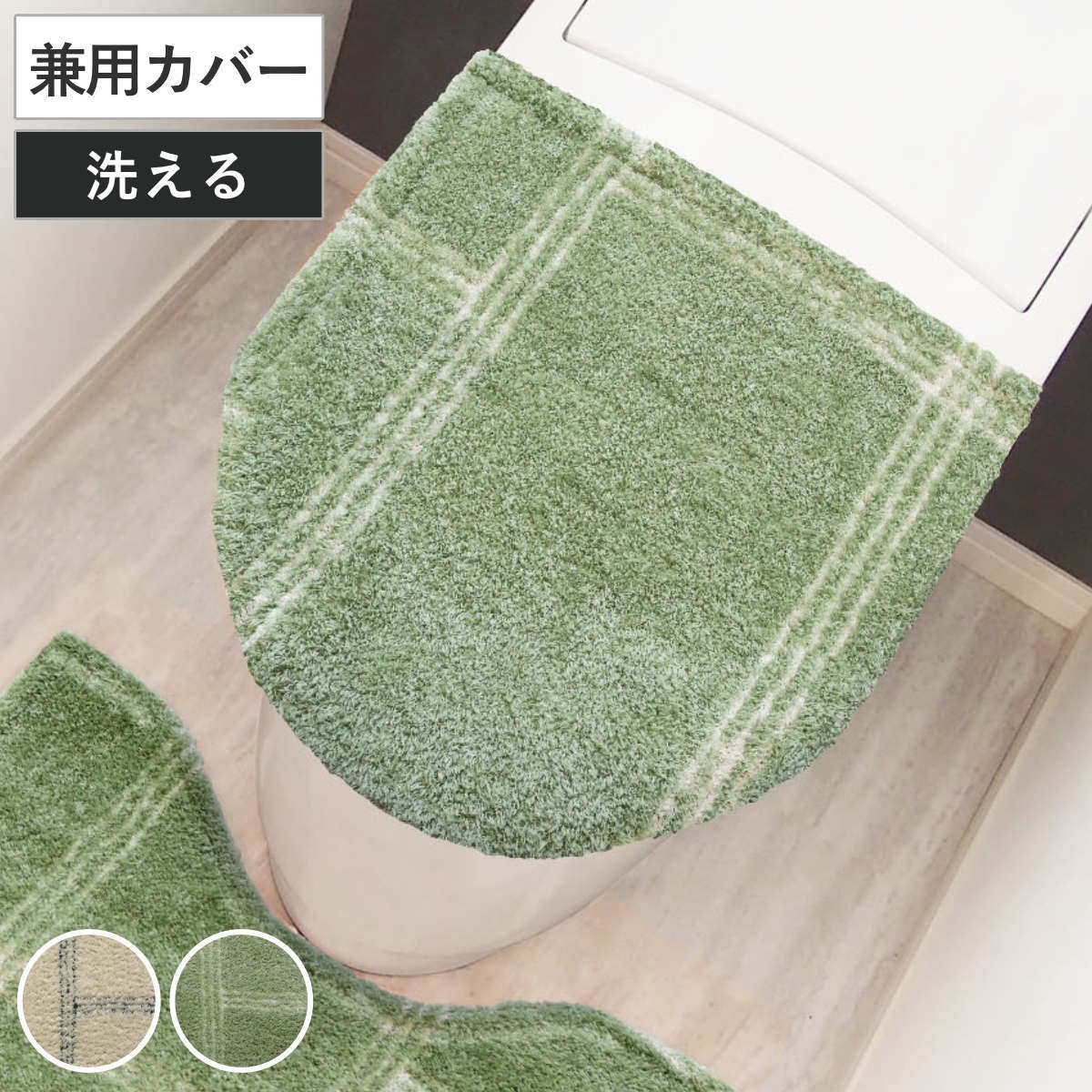 トイレ蓋カバー kieto 兼用フタカバー （ 蓋カバー 蓋 フタ カバー ふたカバー 兼用タイプ 洗える 吸着 シンプル トイレタリー 普通型 洗浄暖房型 洗濯可 トイレ用品 やわらか アイボリー グリーン ） 【アイボリー】