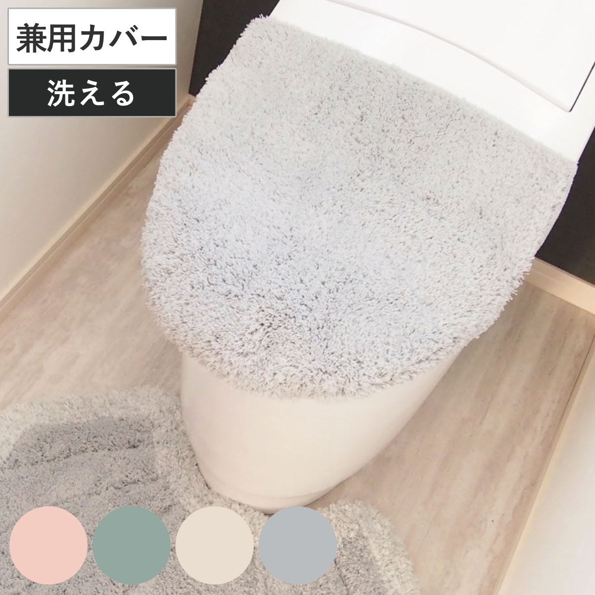 らくらく兼用フタカバー メリージェラート ( トイレ フタカバー ふたカバー 吸着タイプ U型 O型 洗浄 暖房 蓋カバー 洗える 兼用 洗浄暖房型 洗濯可 吸着 トイレグッズ ふかふか 無地 ピンク ミント クリーム グレー ) 【クリーム】