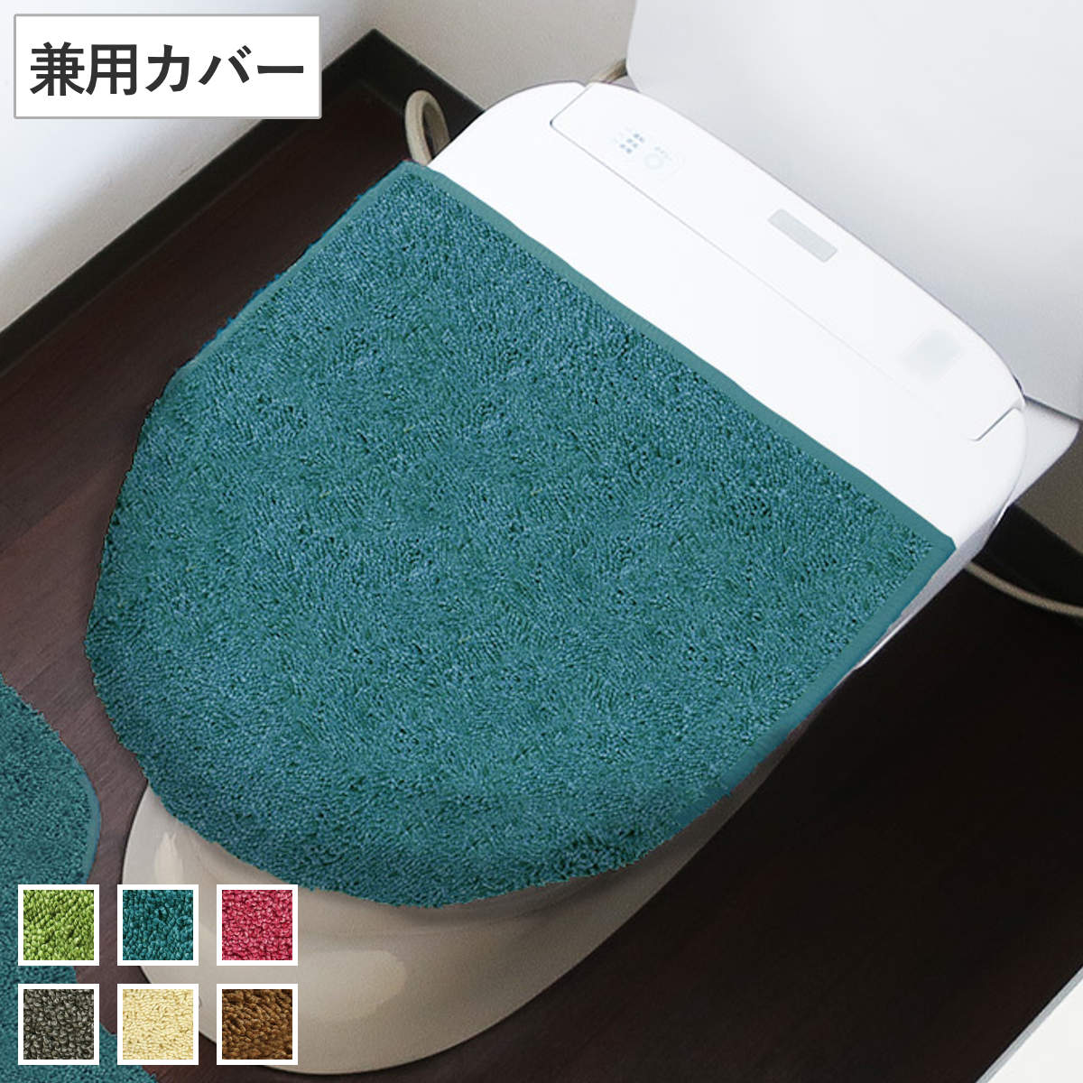 フタカバー U型 O型 洗浄暖房型 兼用 カラーモードプレミアム （ 蓋カバー 蓋 フタ カバー 吸着タイプ 吸着 トイレ ふたカバー トイレカバ― 洗える 無地 シンプル トイレ蓋カバー トイレふたカバー 兼用型 兼用タイプ ） 【ターコイズブルー】