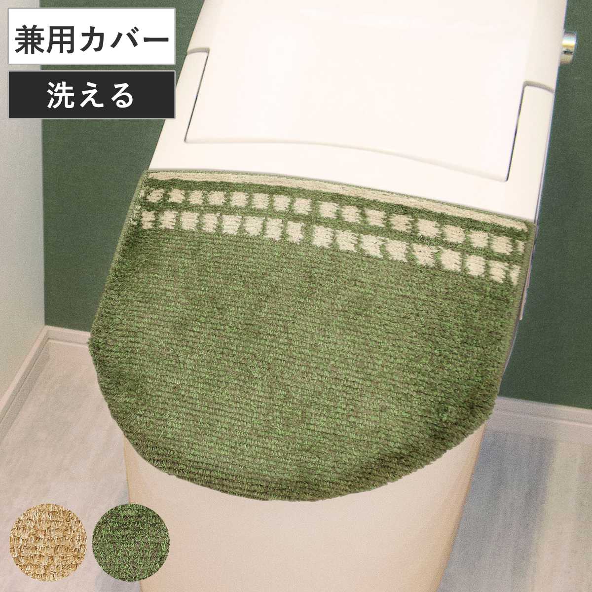 蓋カバー 普通型 洗浄暖房型 兼用 luonto （ 蓋 フタ カバー 吸着タイプ 吸着 トイレ ふたカバー トイレタリー トイレカバ― 洗濯OK シンプル グリーン ベージュ ） 【グリーン】