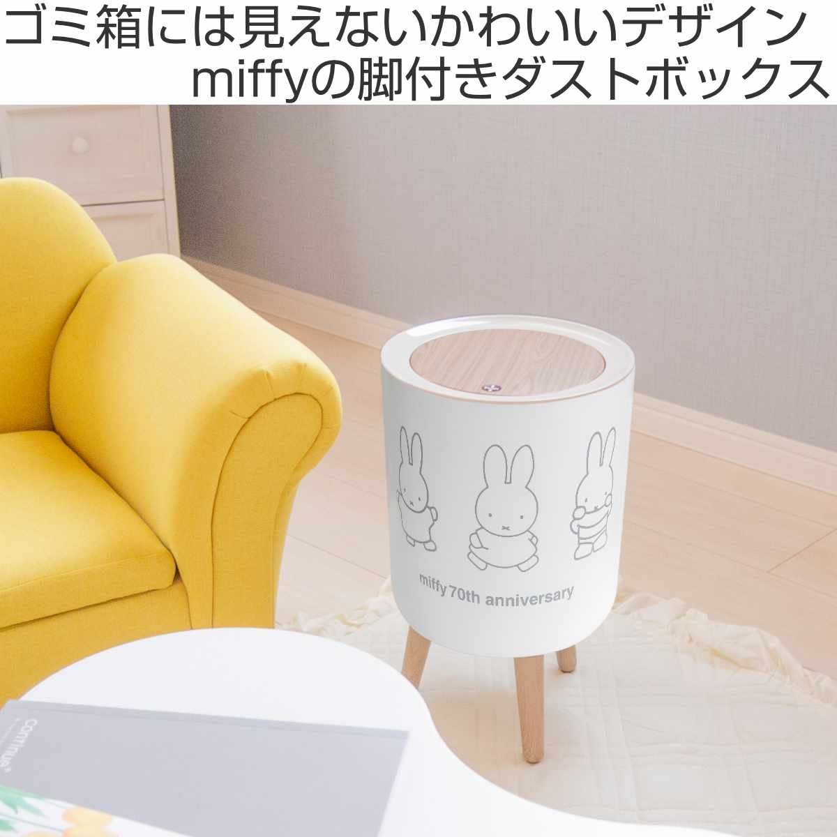 ゴミ箱 7L ミッフィー 限定デザイン 70周年 小物入れ おしゃれ ( ごみ箱 7リットル miffy 脚付き ふた付き プッシュふた 木目調 ホワイト かわいい 脚付きダストボックス 袋止め付き コンパクト シンプル ミッフィーグッズ 北欧 )
