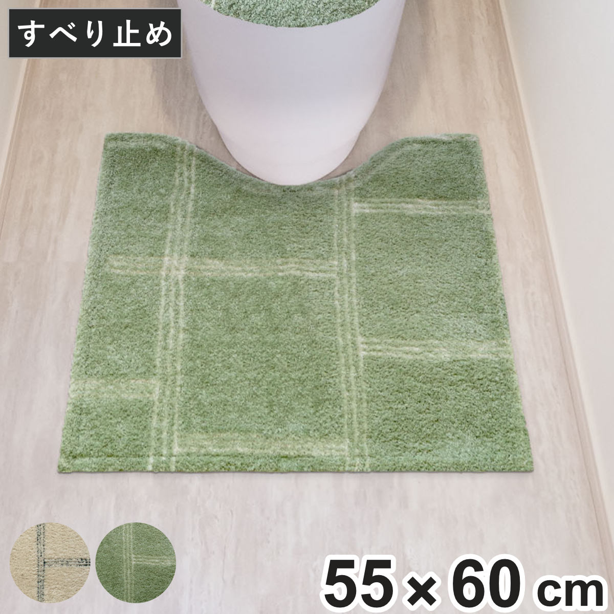 トイレマット kieto 55×60cm （ トイレ マット 足元マット すべり止め 洗える シンプル トイレタリー 滑り止め 洗濯可 55×60 やわらか アイボリー グリーン ） 【アイボリー】