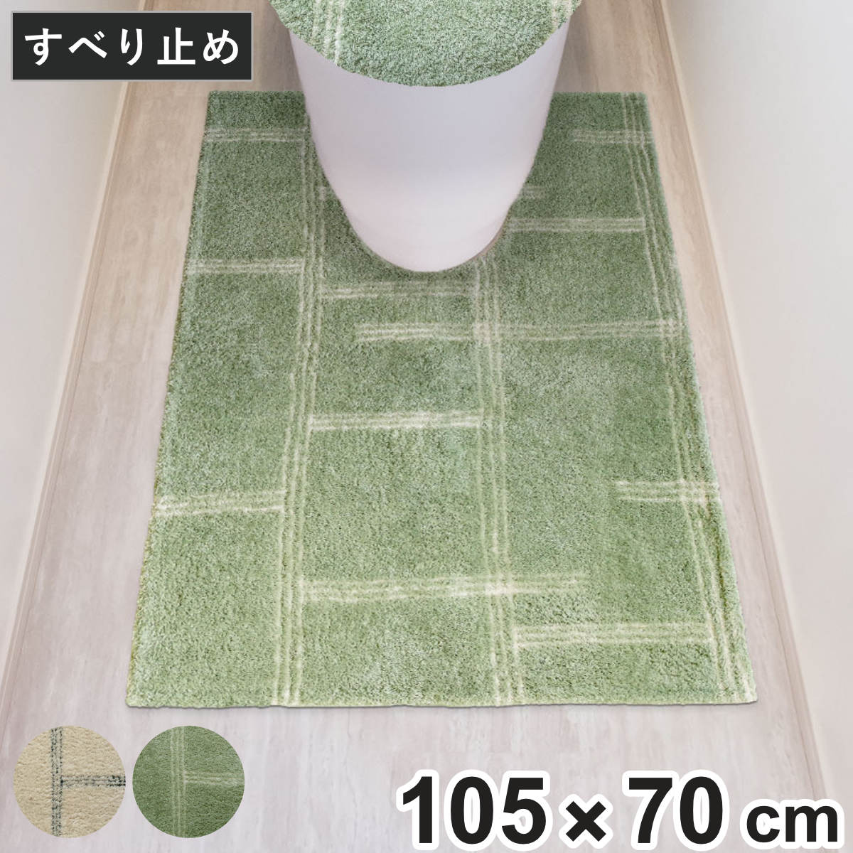 耳長超ロングトイレマット kieto 105×70cm （ トイレ マット 足元マット 耳長 ロング すべり止め 洗える シンプル トイレタリー 滑り止め 洗濯可 105×70 やわらか アイボリー グリーン ） 【アイボリー】