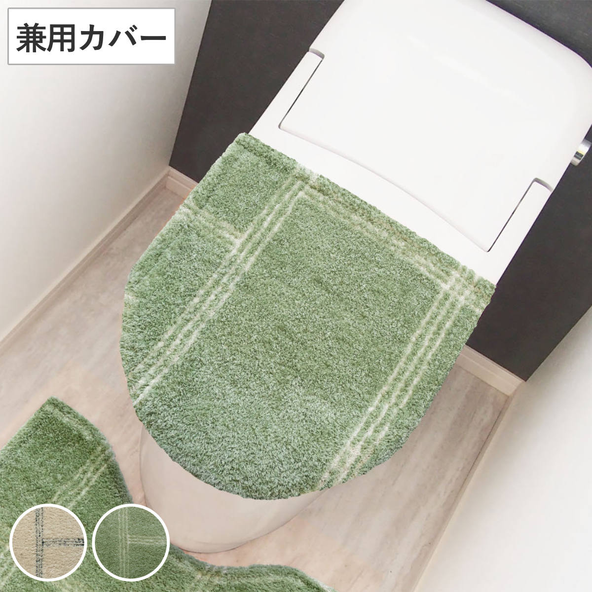 トイレ蓋カバー kieto 兼用フタカバー （ 蓋カバー 蓋 フタ カバー ふたカバー 兼用タイプ 洗える 吸着 シンプル トイレタリー 普通型 洗浄暖房型 洗濯可 トイレ用品 やわらか アイボリー グリーン ） 【アイボリー】