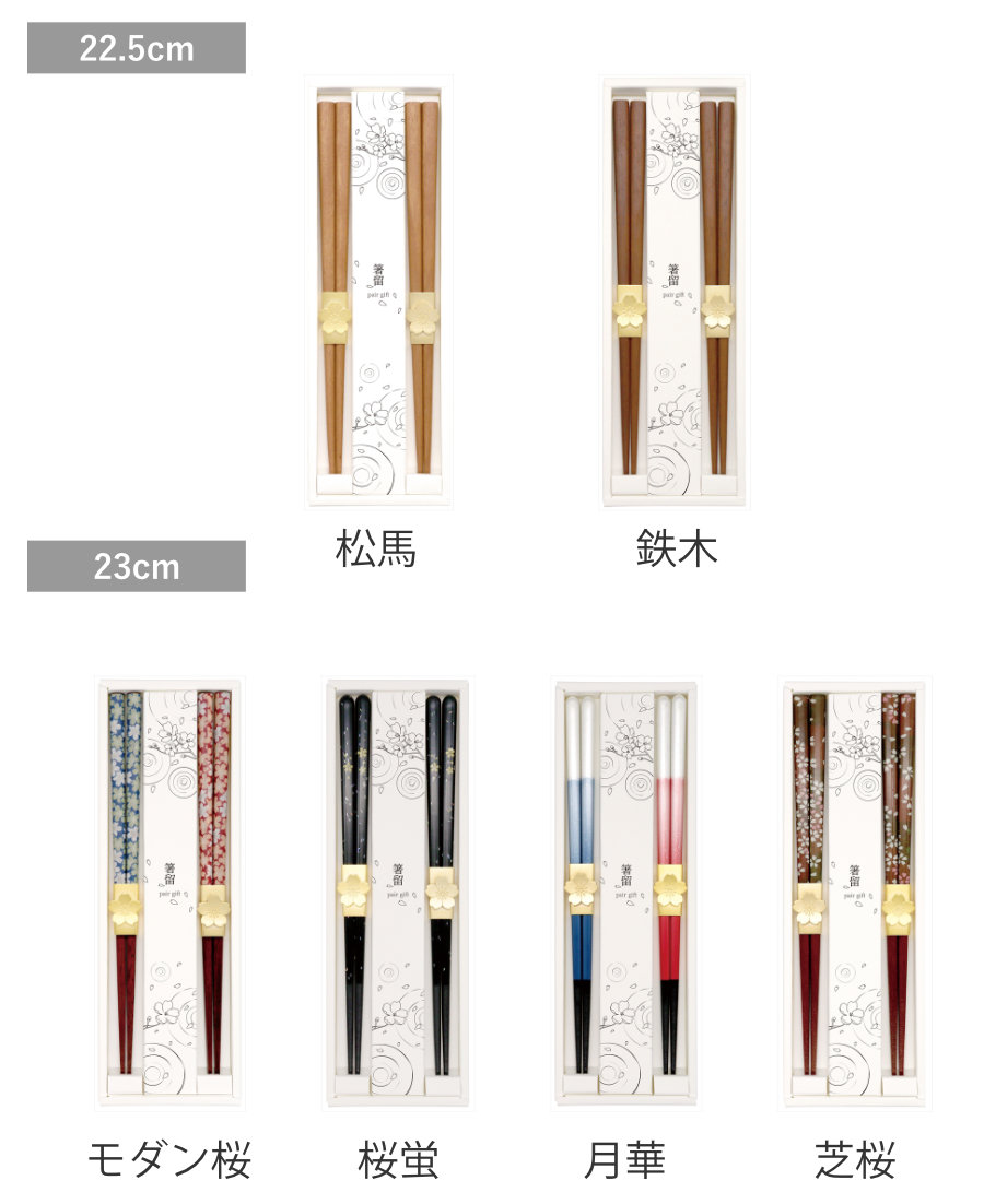 夫婦箸 箸留 ペアギフトセット 22.5cm 23cm ( 箸 ペア お箸 カトラリー 木製 天然木 おしゃれ 和風 和柄 和モダン 北欧 ナチュラル シンプル ) 【松馬】 松馬