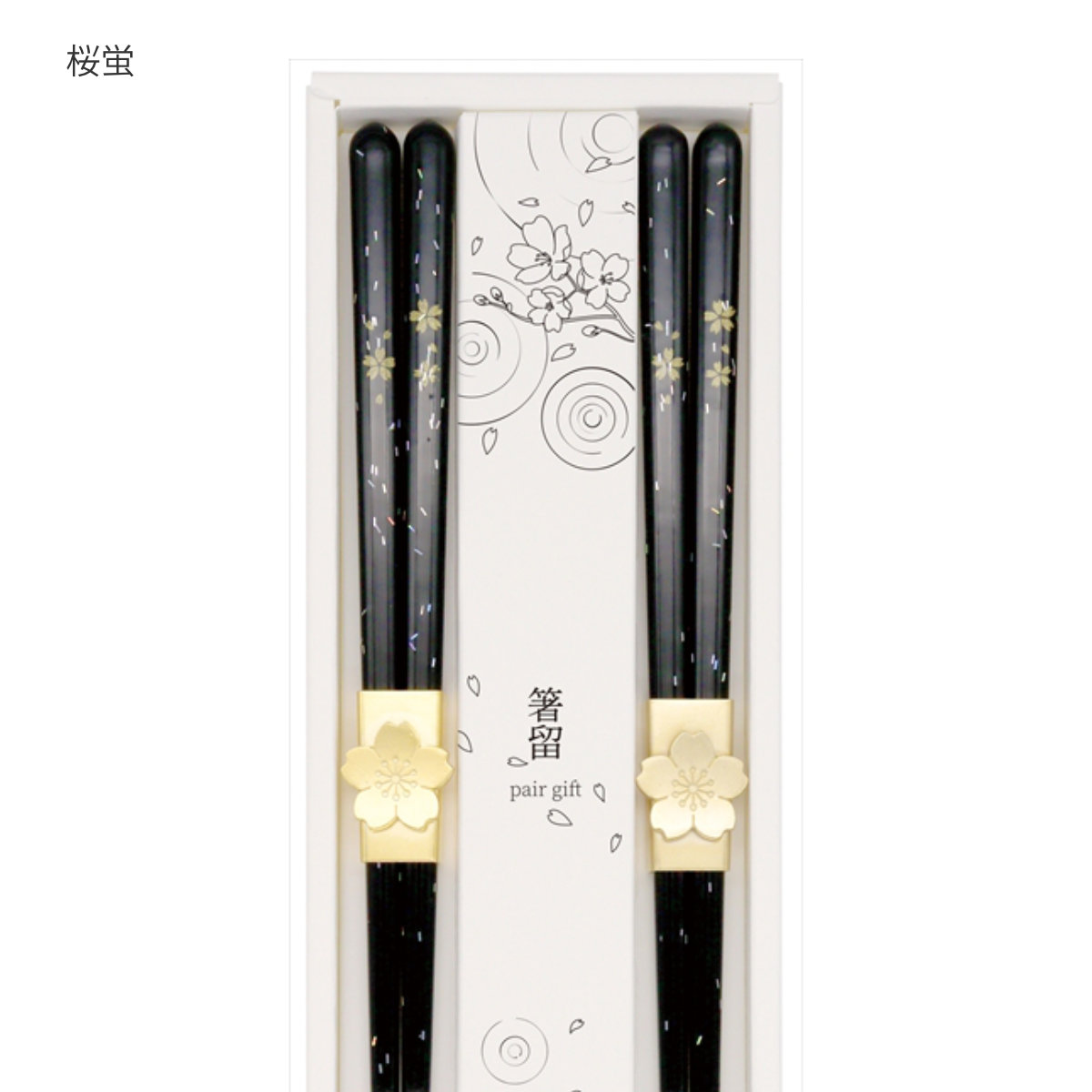 夫婦箸 箸留 ペアギフトセット 22.5cm 23cm ( 箸 ペア お箸 カトラリー 木製 天然木 おしゃれ 和風 和柄 和モダン 北欧 ナチュラル シンプル ) 【松馬】 松馬