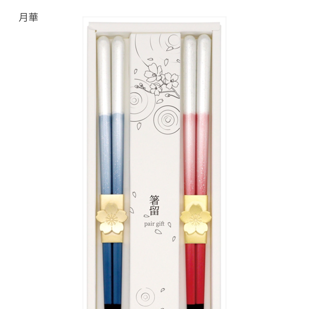 夫婦箸 箸留 ペアギフトセット 22.5cm 23cm ( 箸 ペア お箸 カトラリー 木製 天然木 おしゃれ 和風 和柄 和モダン 北欧 ナチュラル シンプル ) 【松馬】 松馬