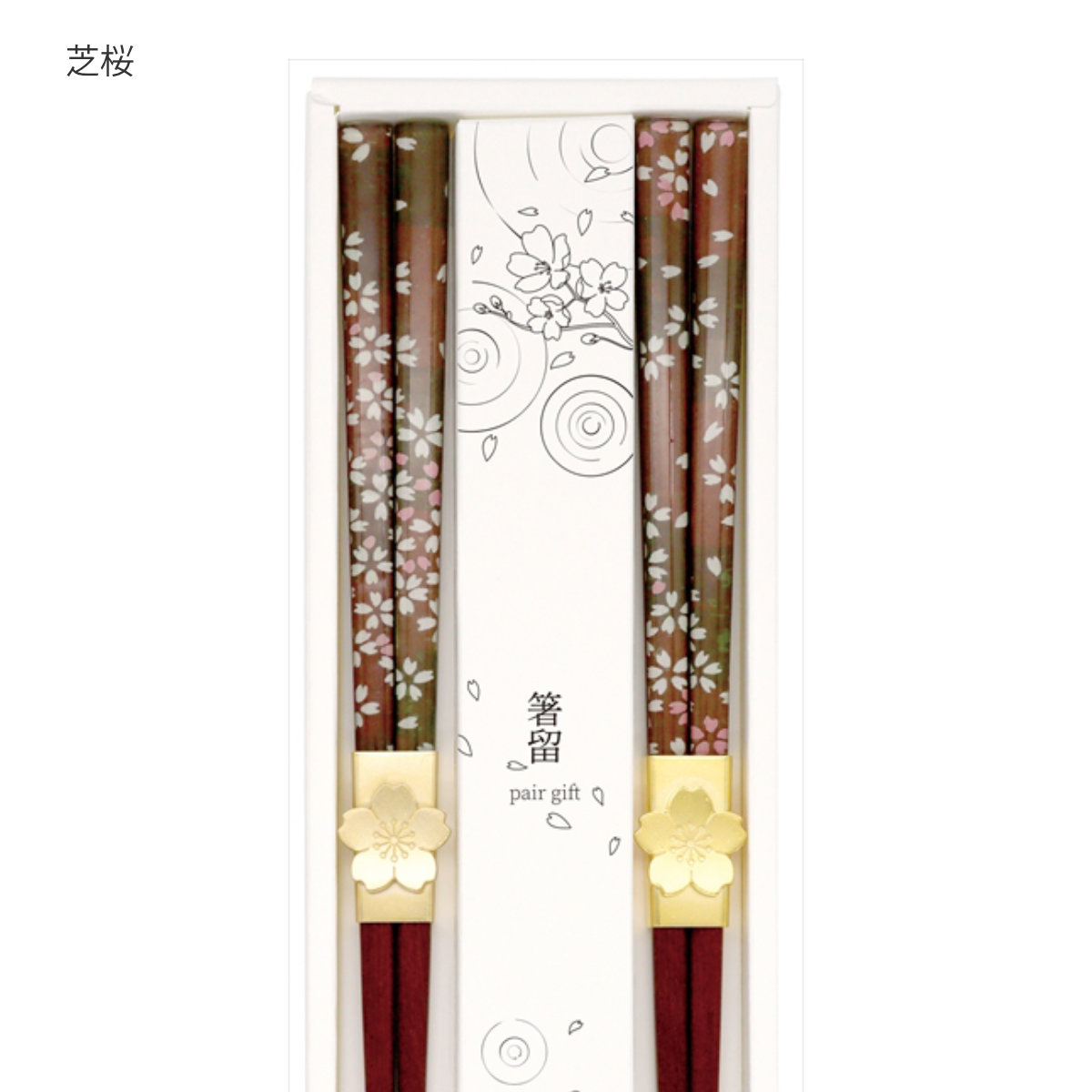 夫婦箸 箸留 ペアギフトセット 22.5cm 23cm ( 箸 ペア お箸 カトラリー 木製 天然木 おしゃれ 和風 和柄 和モダン 北欧 ナチュラル シンプル ) 【松馬】 松馬