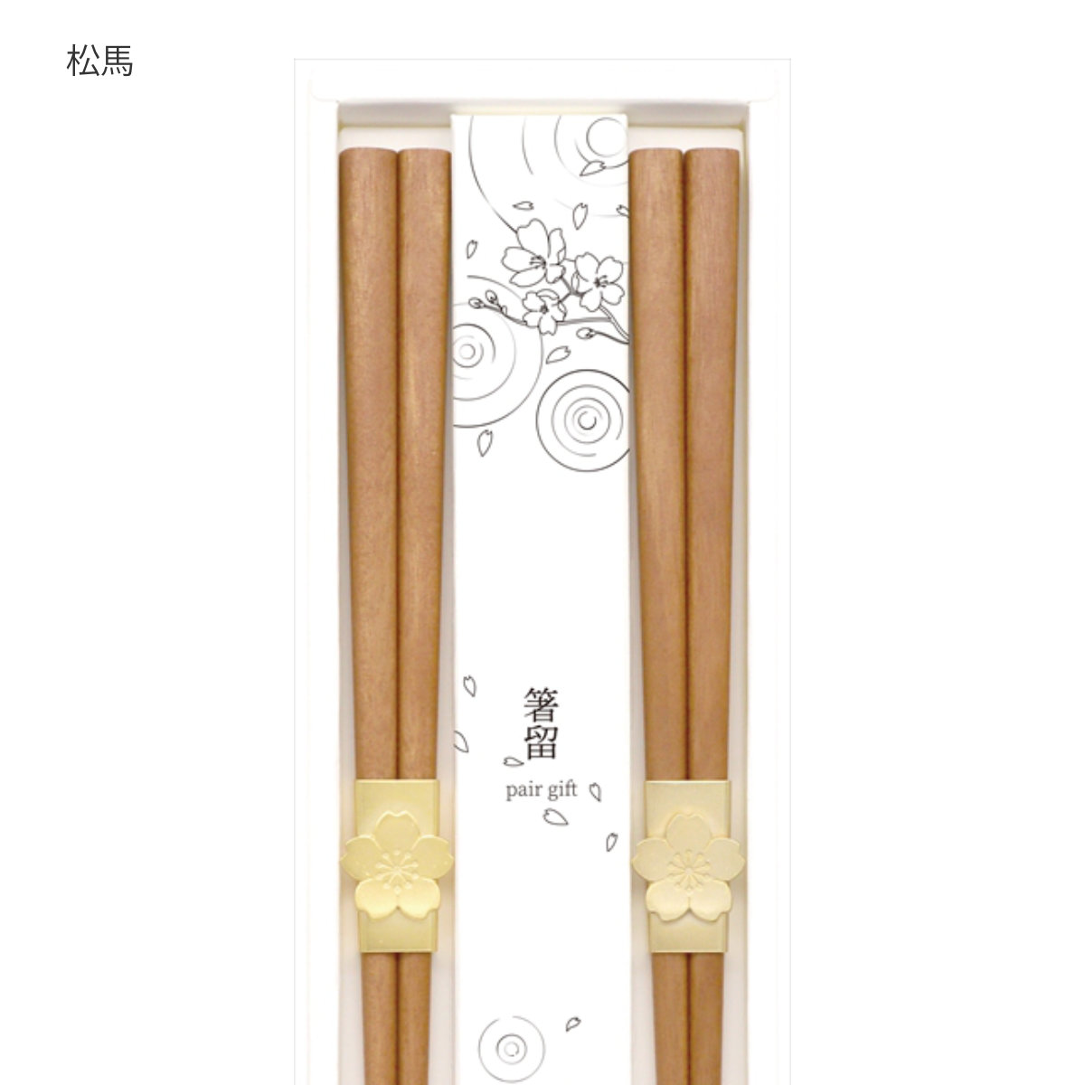 夫婦箸 箸留 ペアギフトセット 22.5cm 23cm ( 箸 ペア お箸 カトラリー 木製 天然木 おしゃれ 和風 和柄 和モダン 北欧 ナチュラル シンプル ) 【松馬】 松馬