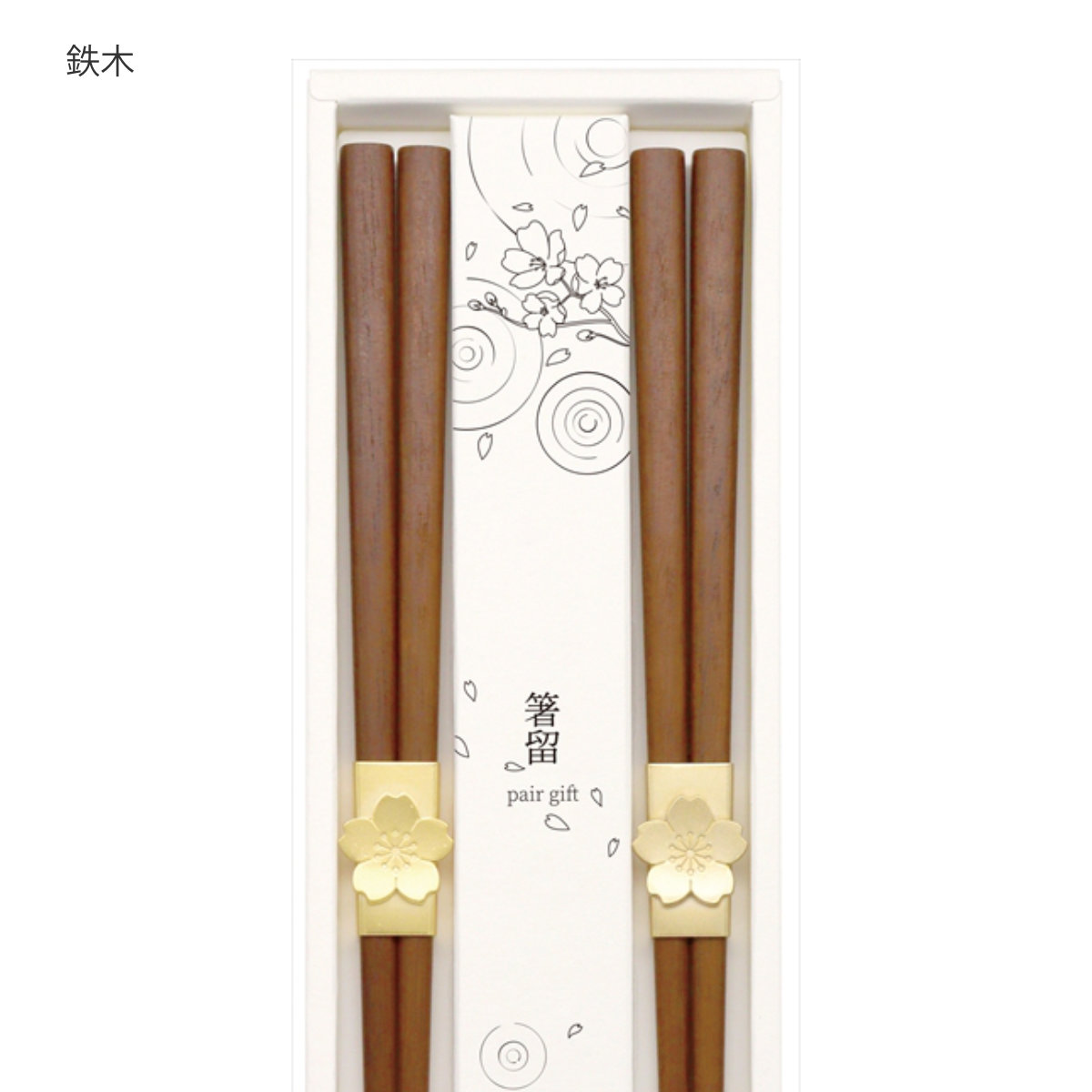 夫婦箸 箸留 ペアギフトセット 22.5cm 23cm ( 箸 ペア お箸 カトラリー 木製 天然木 おしゃれ 和風 和柄 和モダン 北欧 ナチュラル シンプル ) 【松馬】 松馬