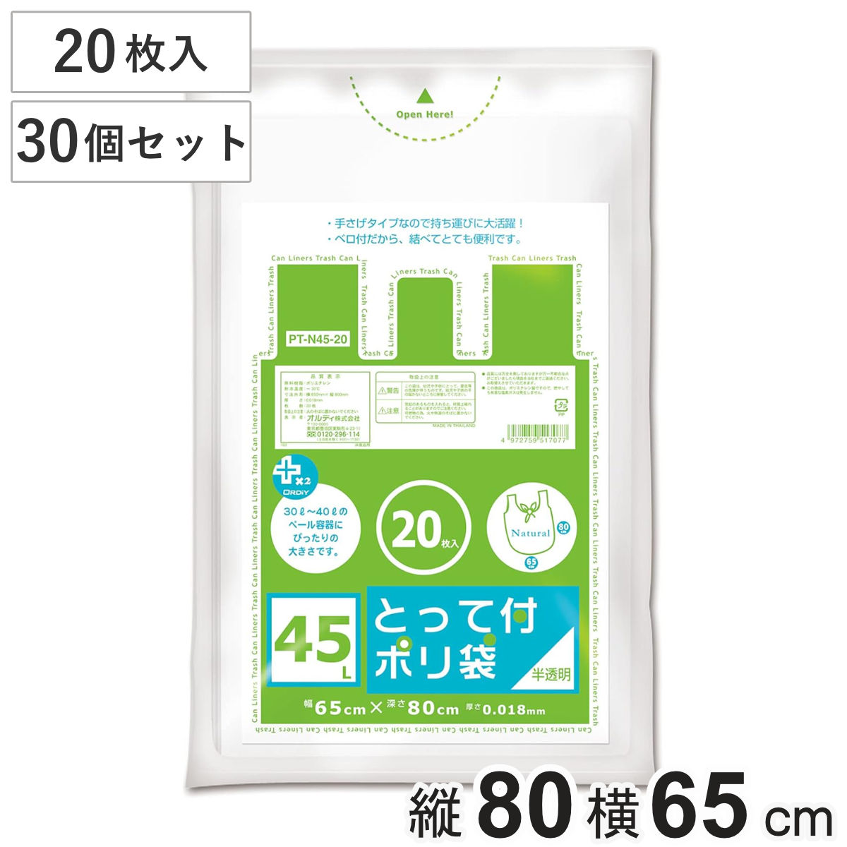 ゴミ袋 プラスプラス 取っ手付き 45Ｌ 20Ｐ 半透明 30セット （ ごみ袋 ポリ袋 レジ袋 オルディ ）