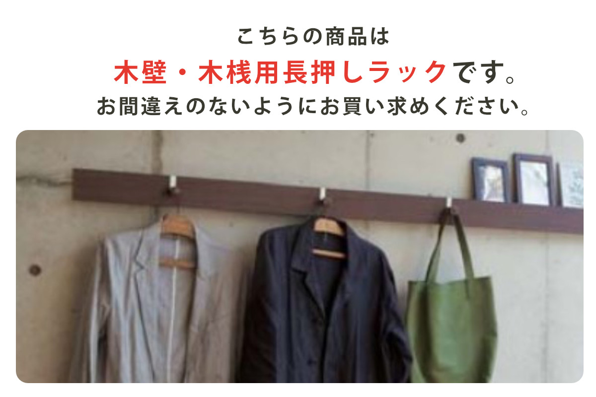 壁掛け ハンガーフック 幅180cm 奥行3cm 木目調 塗装できる 壁面収納 レール フック 長押風 ( フック付き ウォールハンガー コートハンガー 壁面 収納 ハンガー掛け 壁掛けハンガー 壁掛けフック 玄関収納 洋服掛け コート掛け )