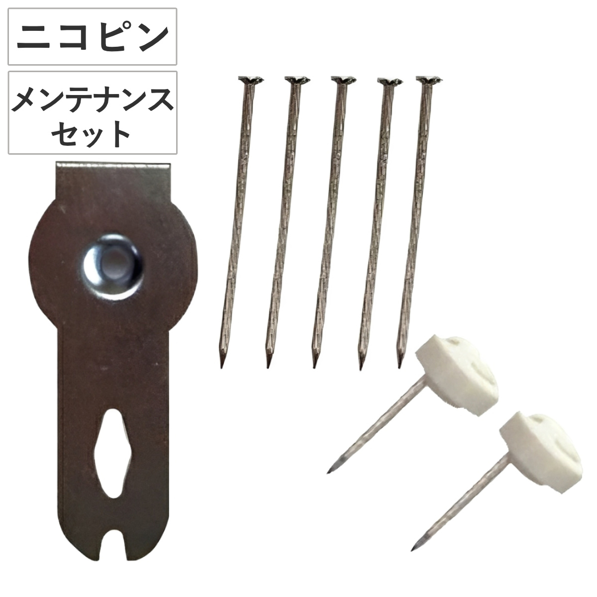 メンテナンスセット ニコピン ピン押し具 細ピン セット （ 部品 パーツ ニコピンフック対応 替え フック ニコピンフック メンテナンス用 取り外し 取り付け 用 日本製 ）